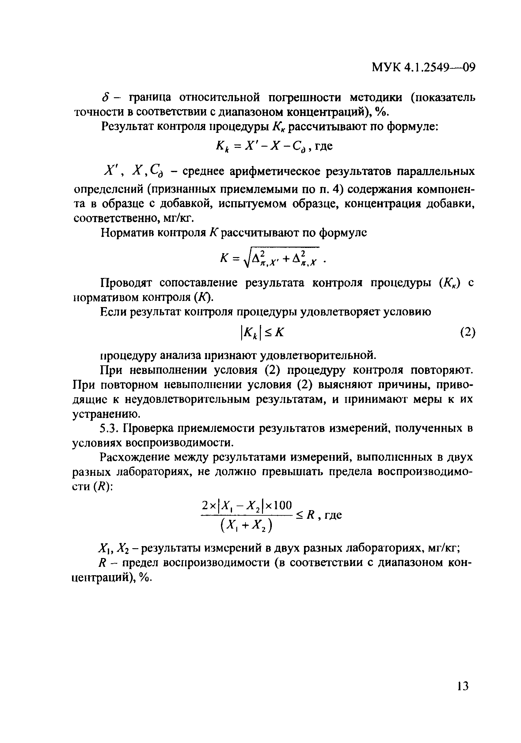 МУК 4.1.2549-09