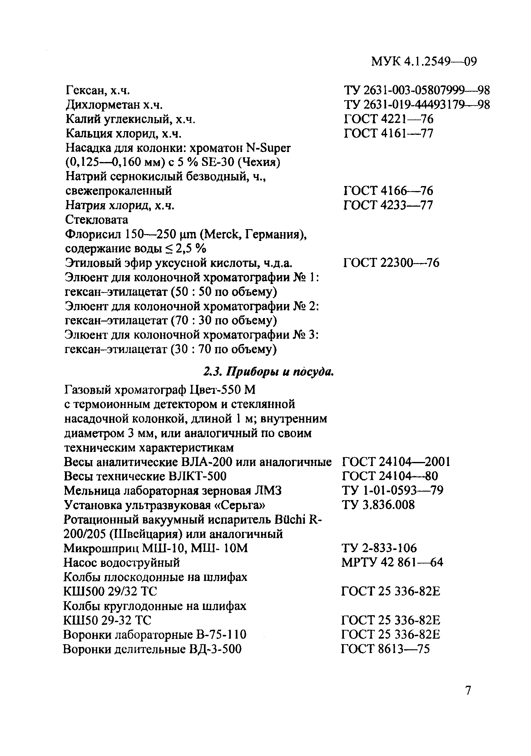 МУК 4.1.2549-09