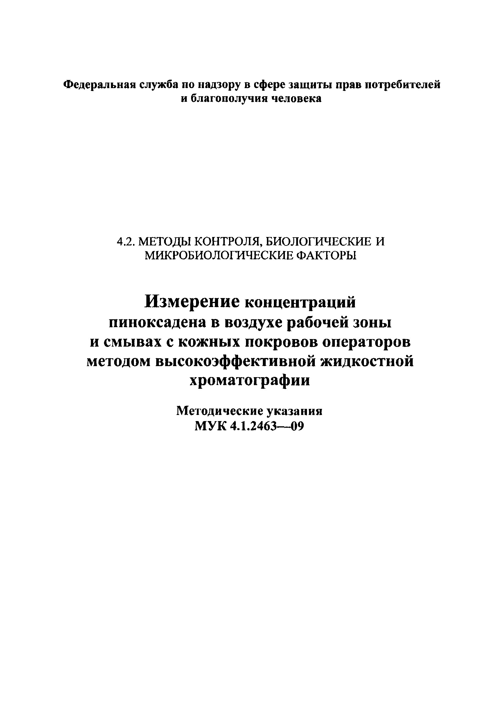 МУК 4.1.2463-09