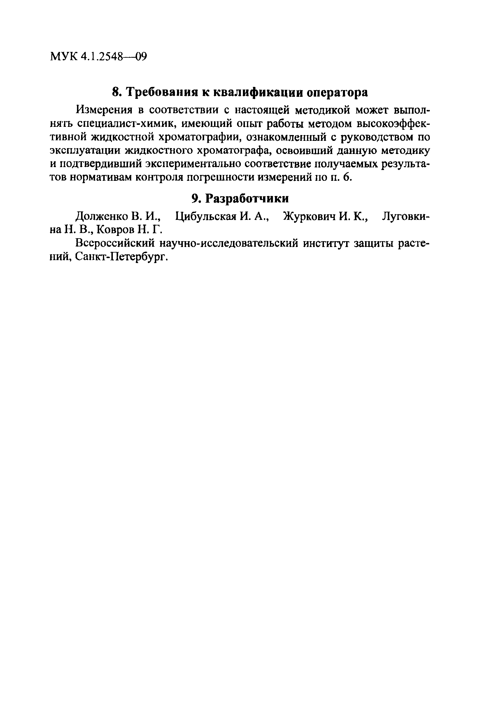 МУК 4.1.2548-09