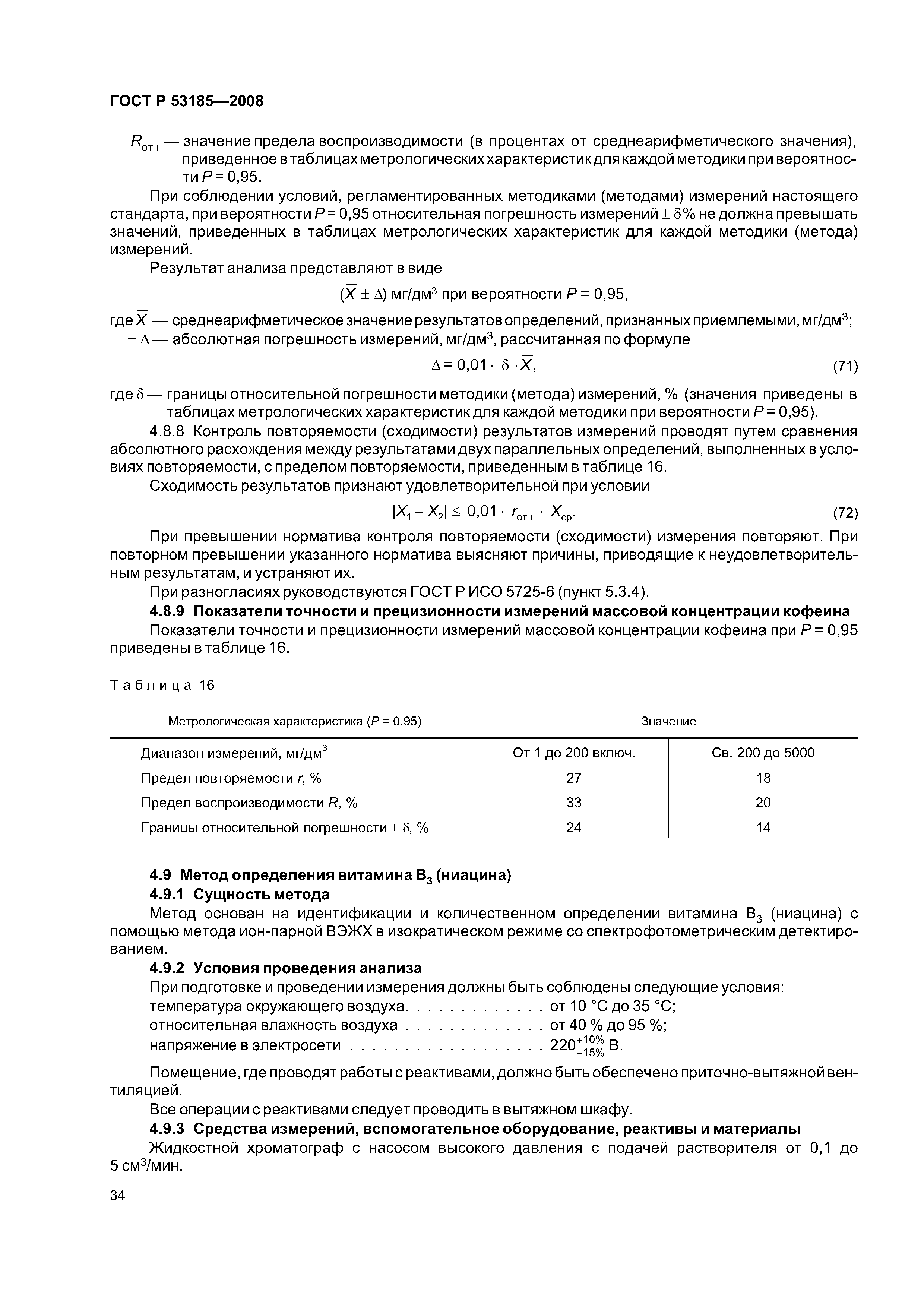 ГОСТ Р 53185-2008