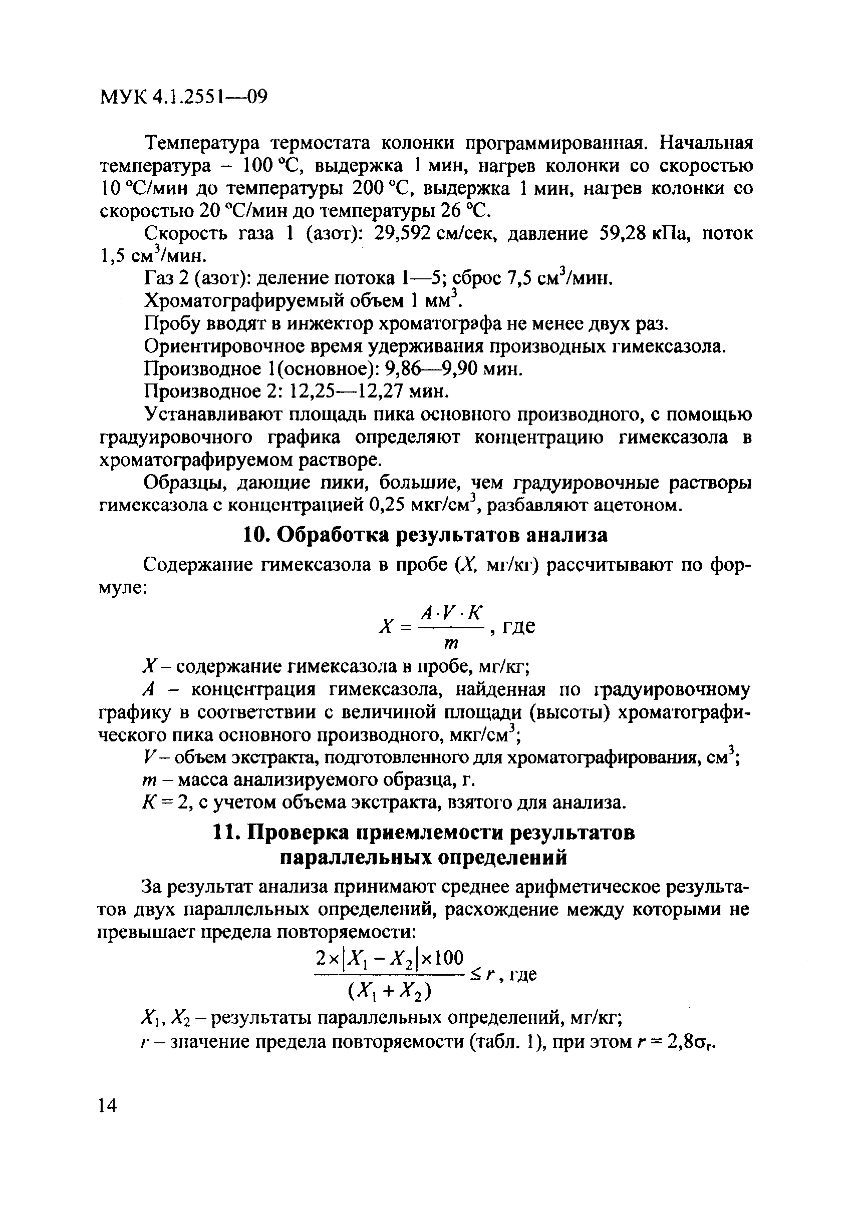 МУК 4.1.2551-09