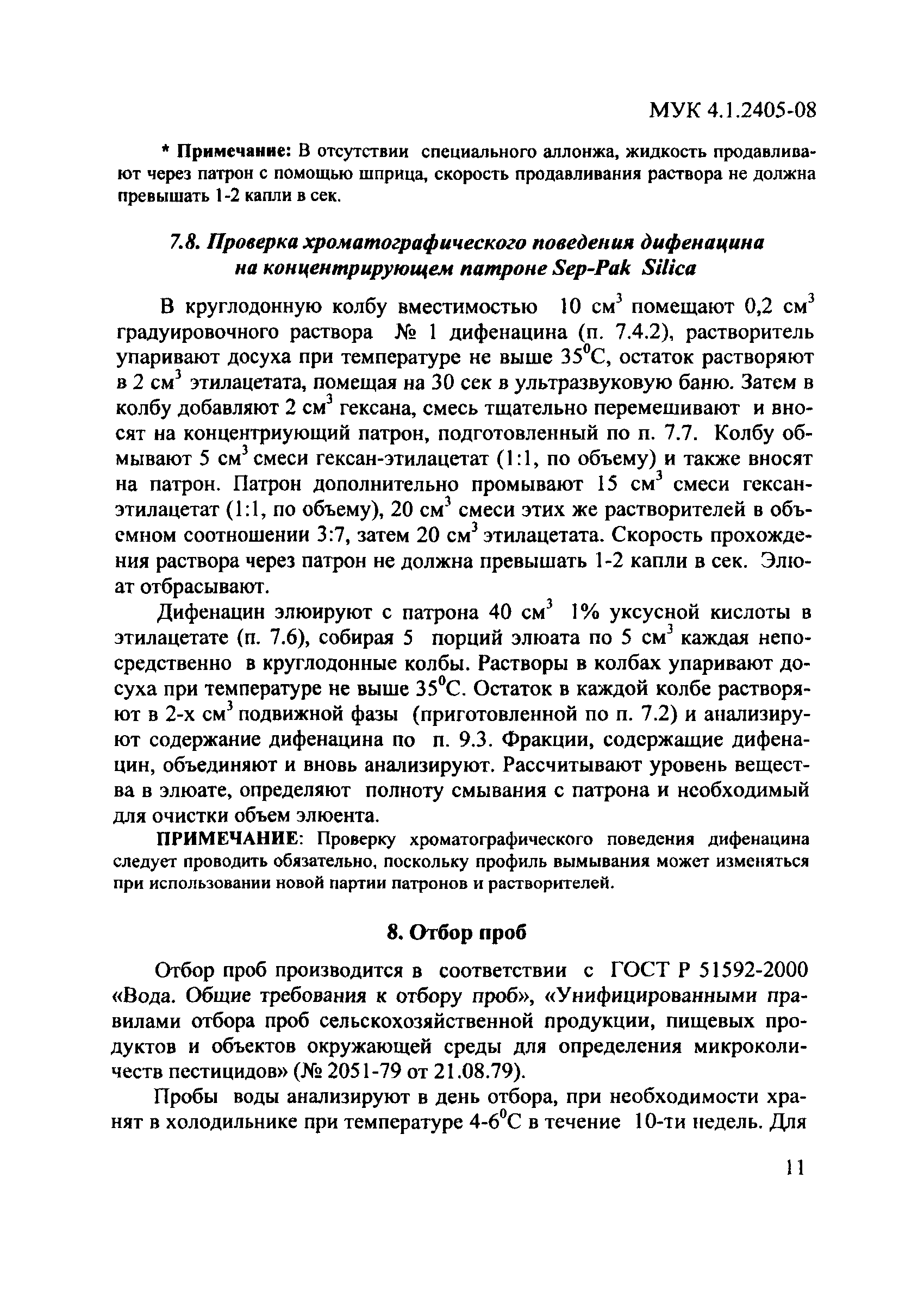 МУК 4.1.2405-08