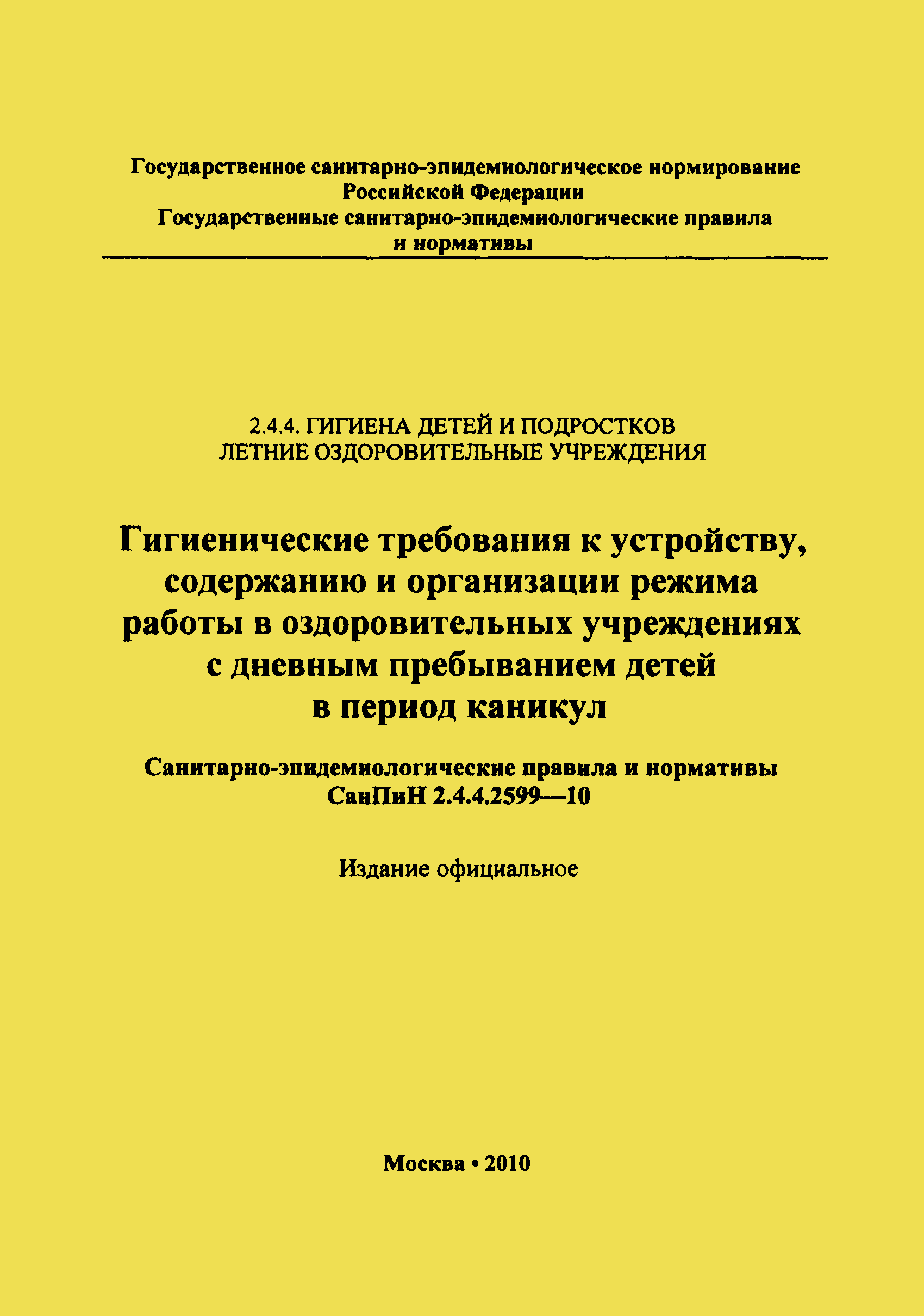 СанПиН 2.4.4.2599-10