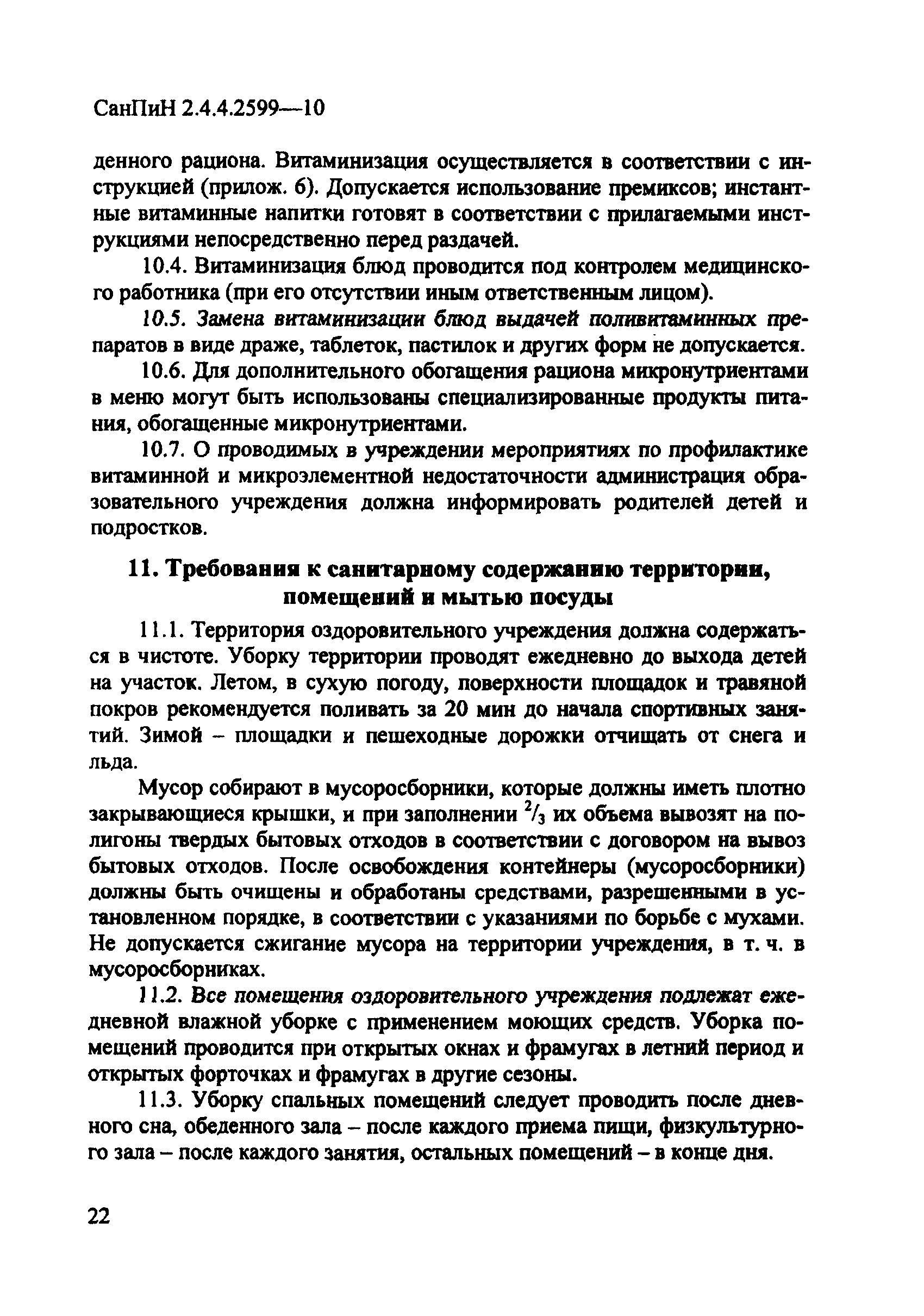 СанПиН 2.4.4.2599-10