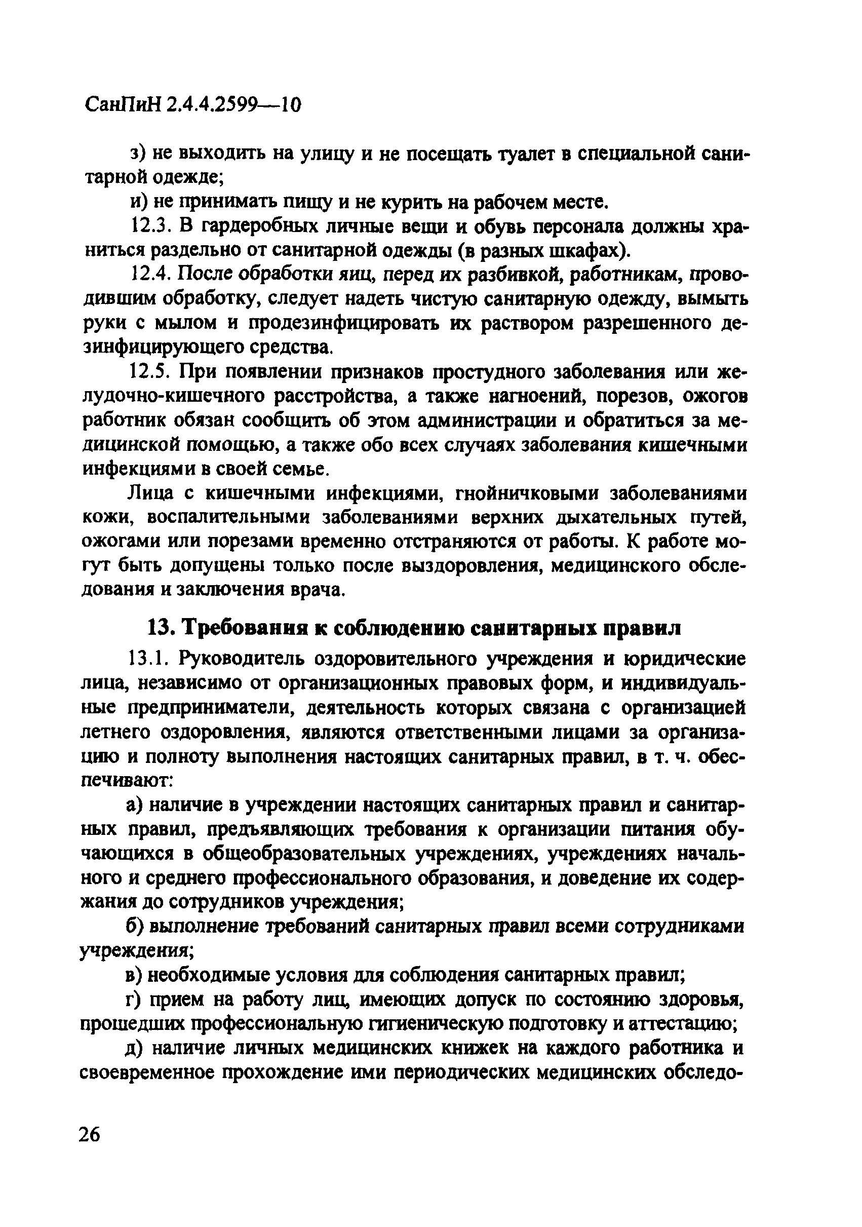 СанПиН 2.4.4.2599-10