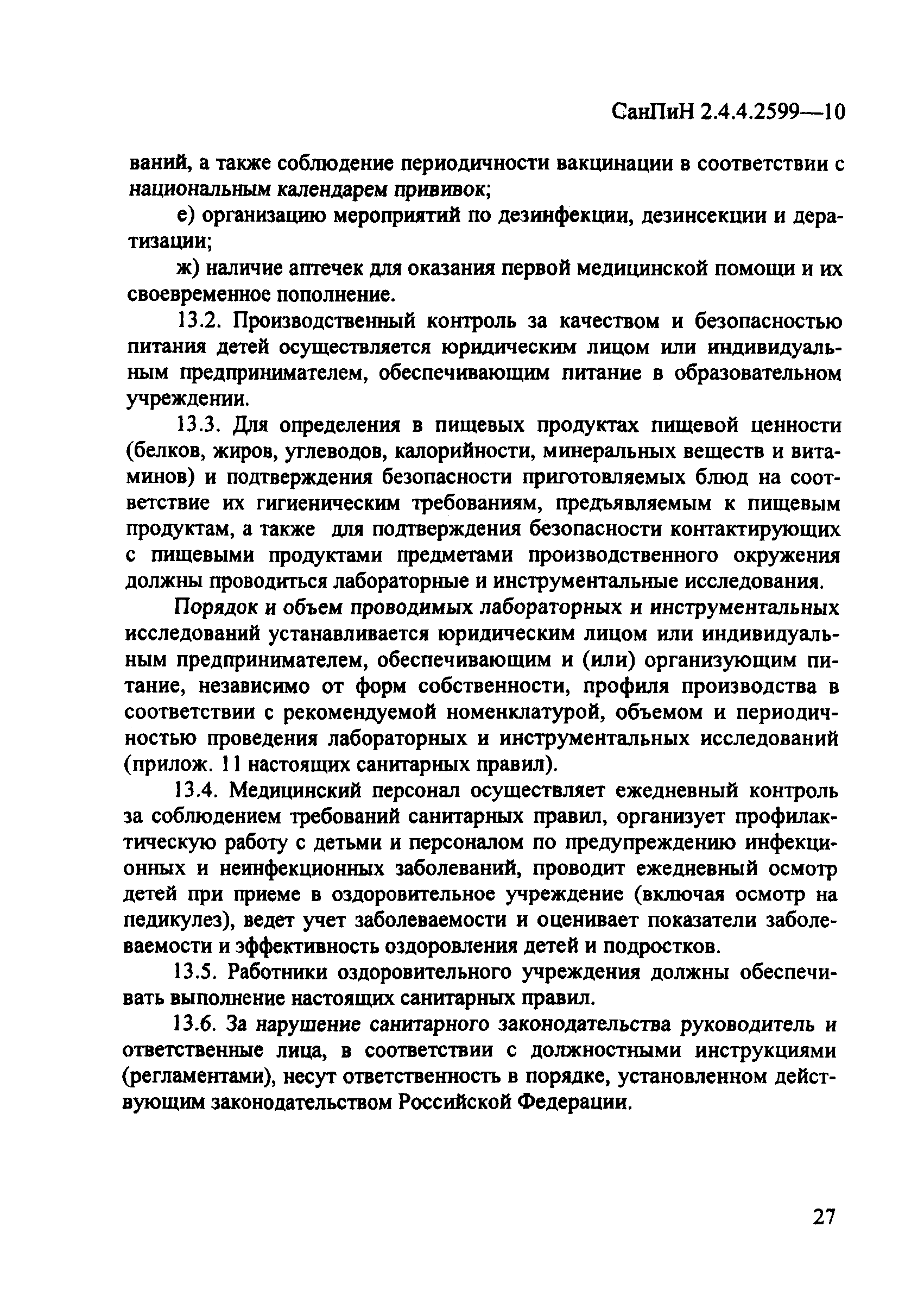 СанПиН 2.4.4.2599-10