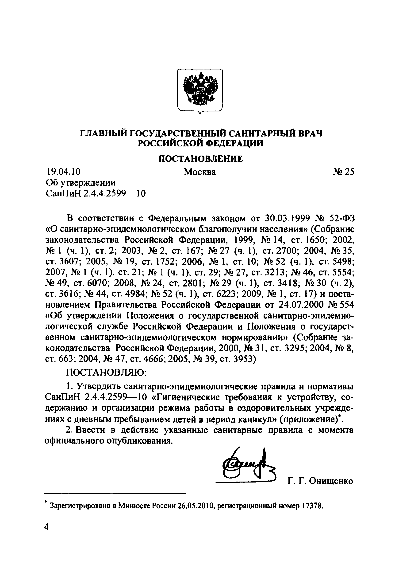 СанПиН 2.4.4.2599-10