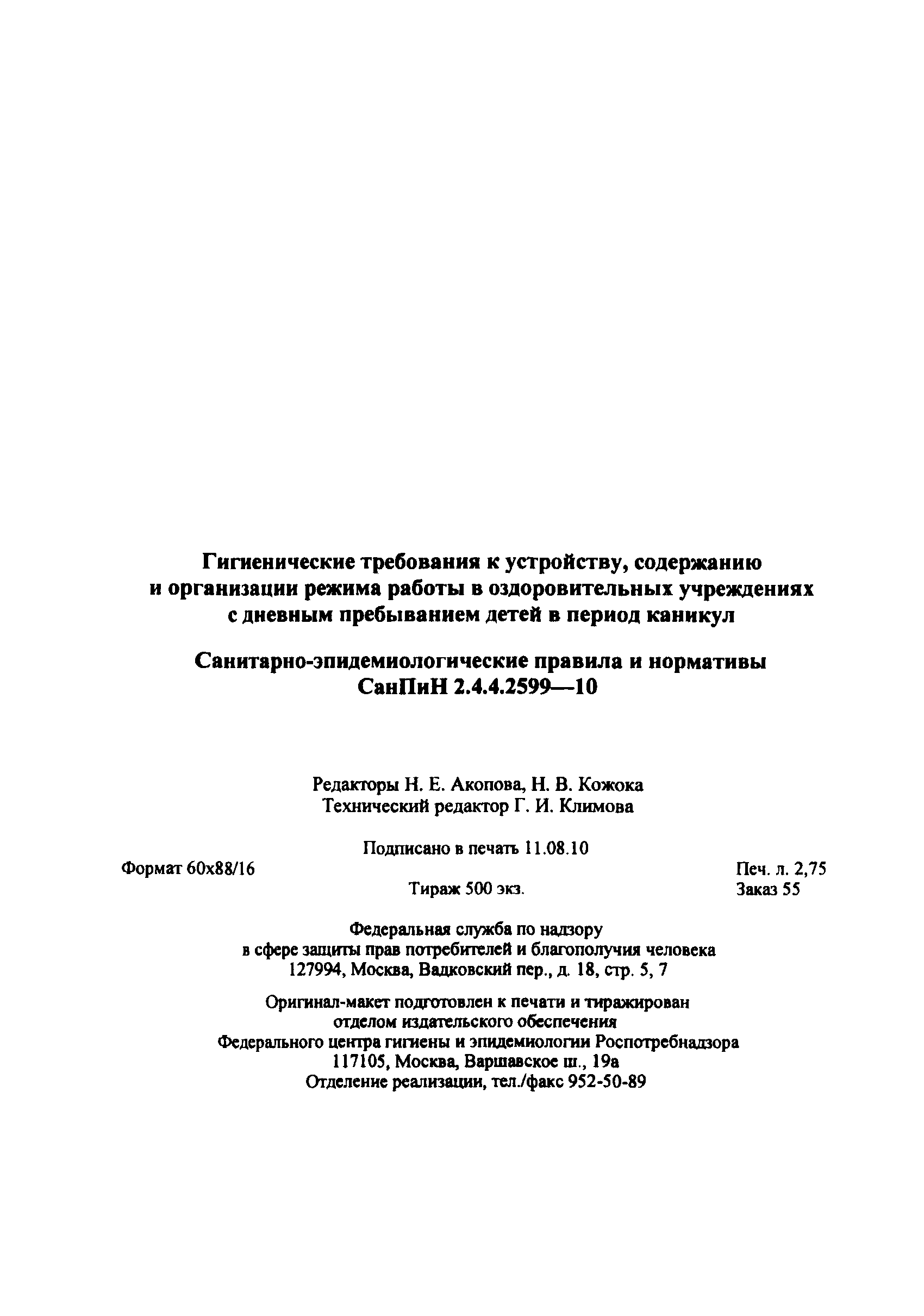 СанПиН 2.4.4.2599-10