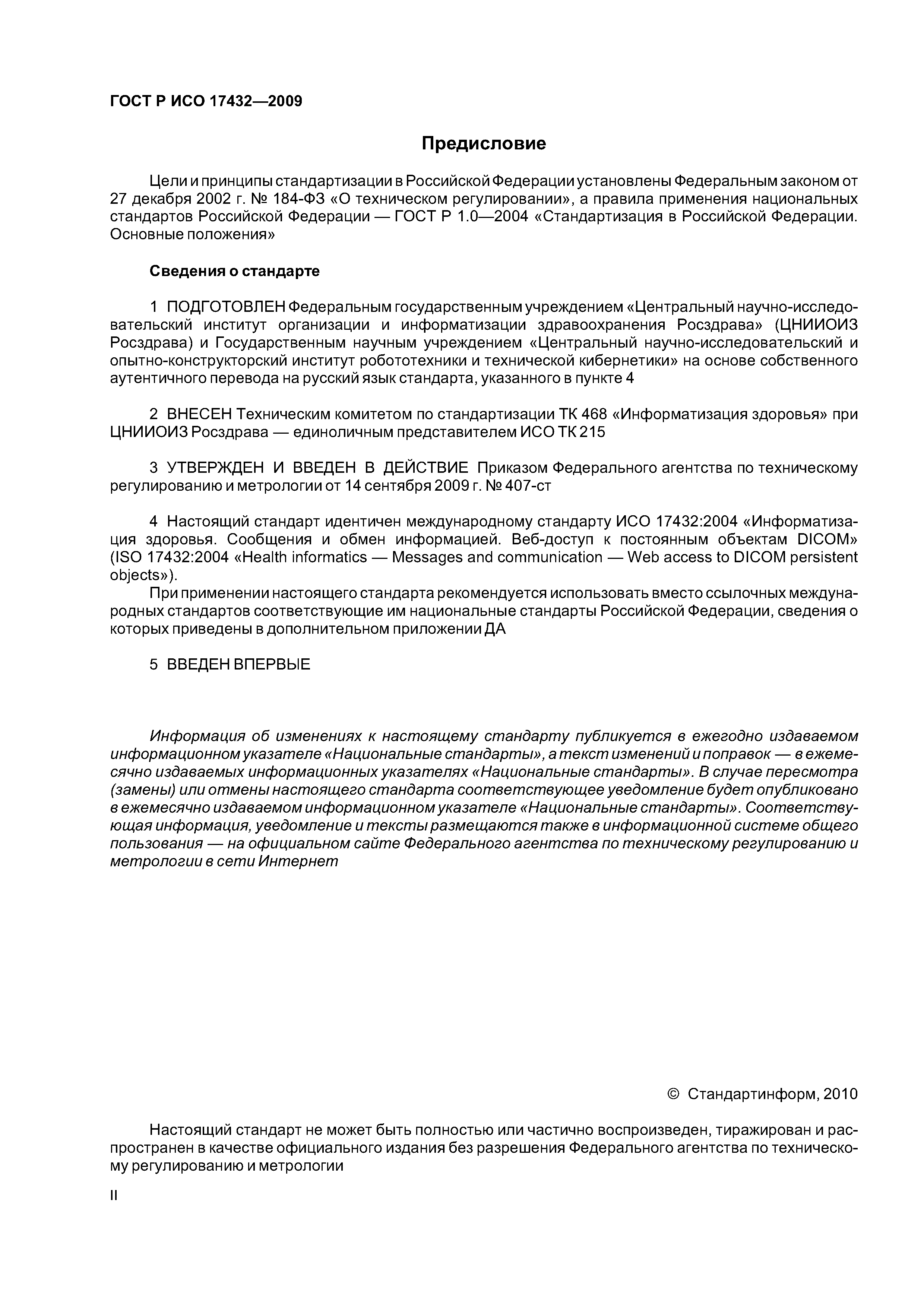 ГОСТ Р ИСО 17432-2009