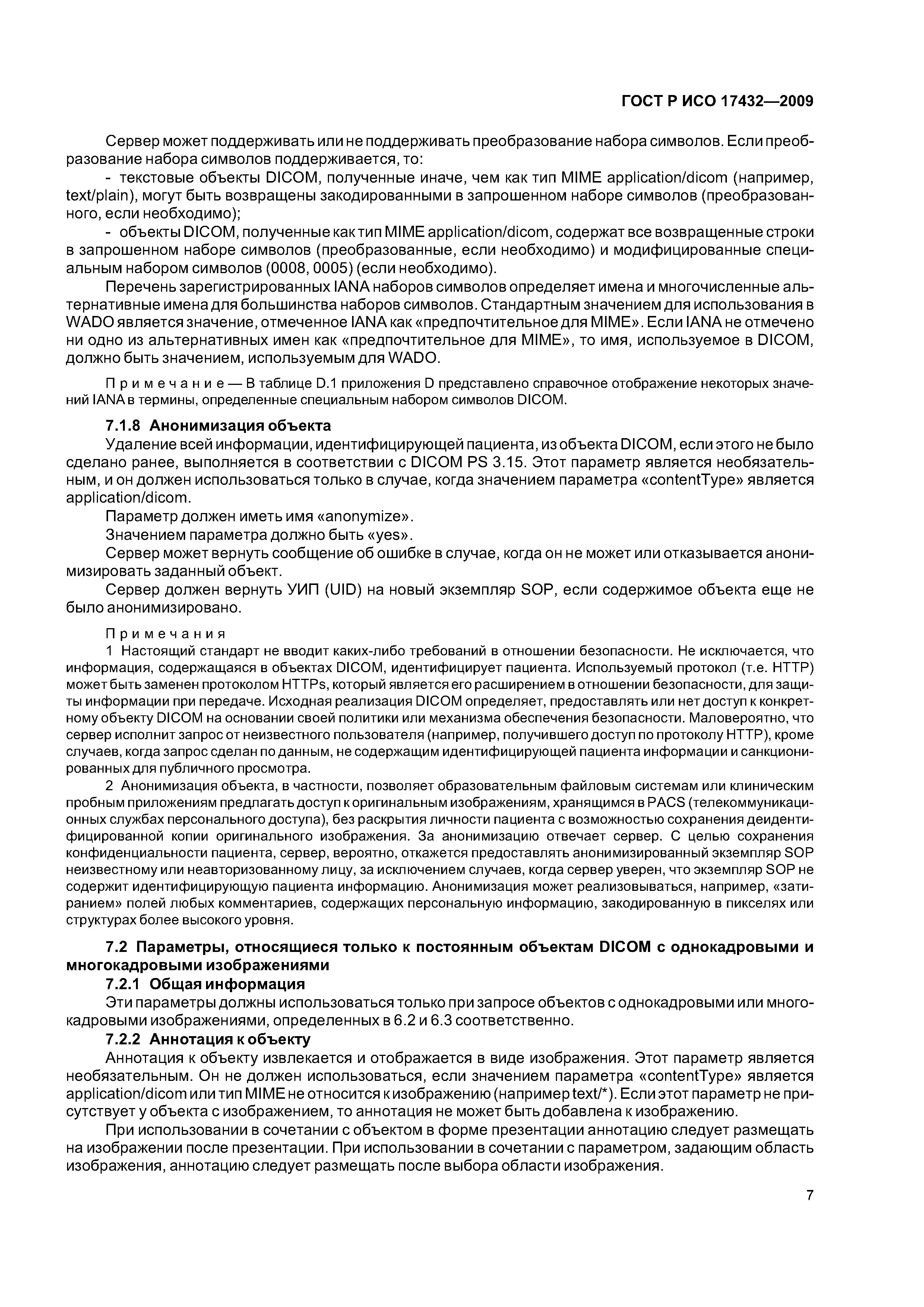 ГОСТ Р ИСО 17432-2009