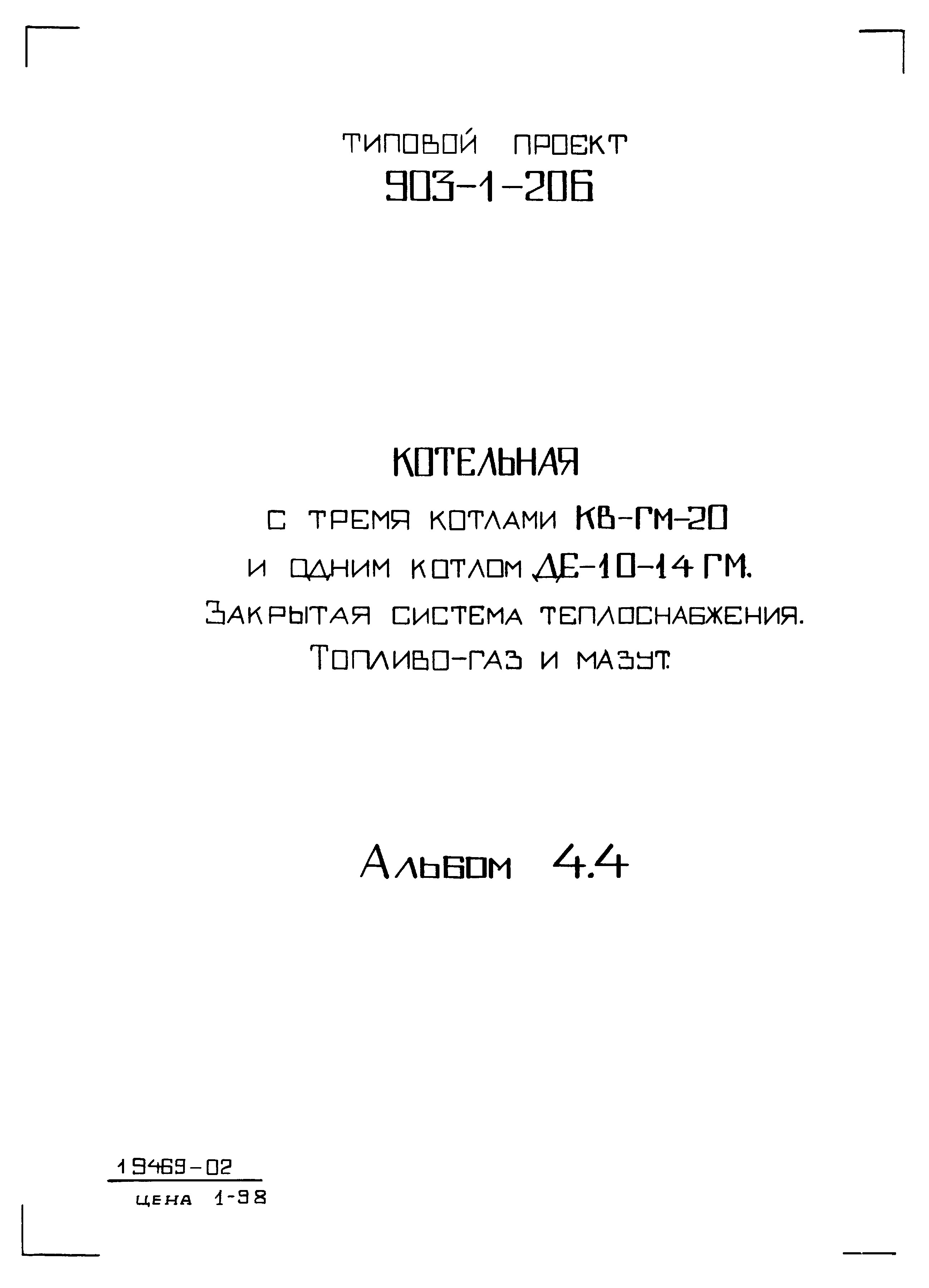 Типовой проект 903-1-206