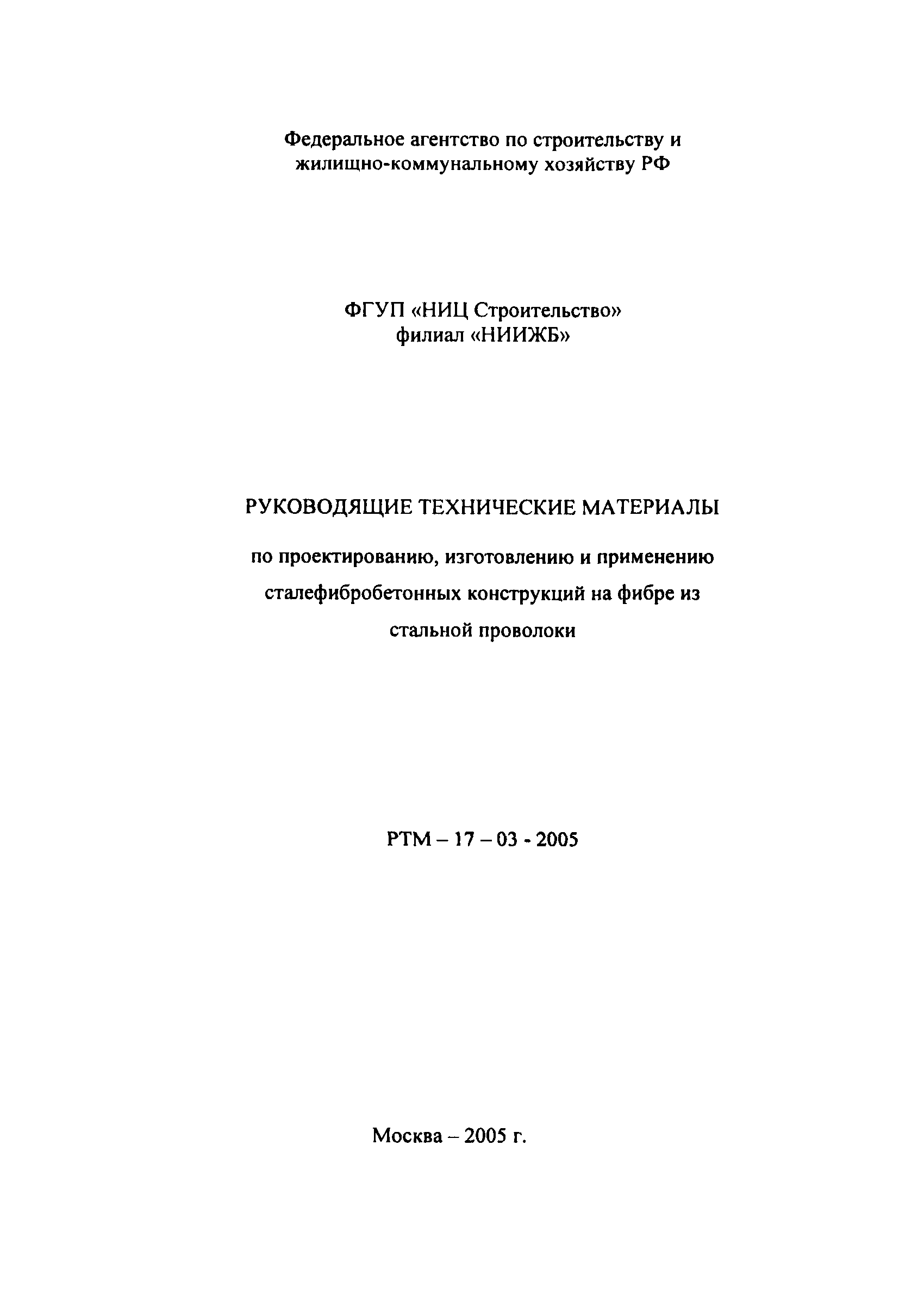 РТМ 17-03-2005