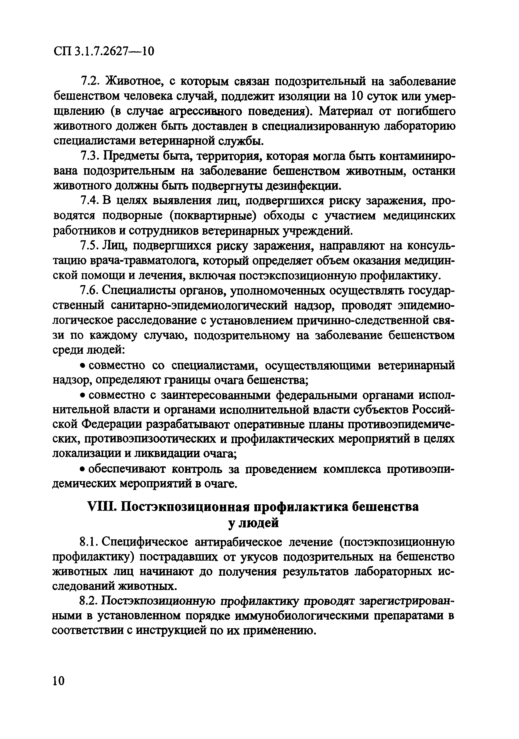 СП 3.1.7.2627-10