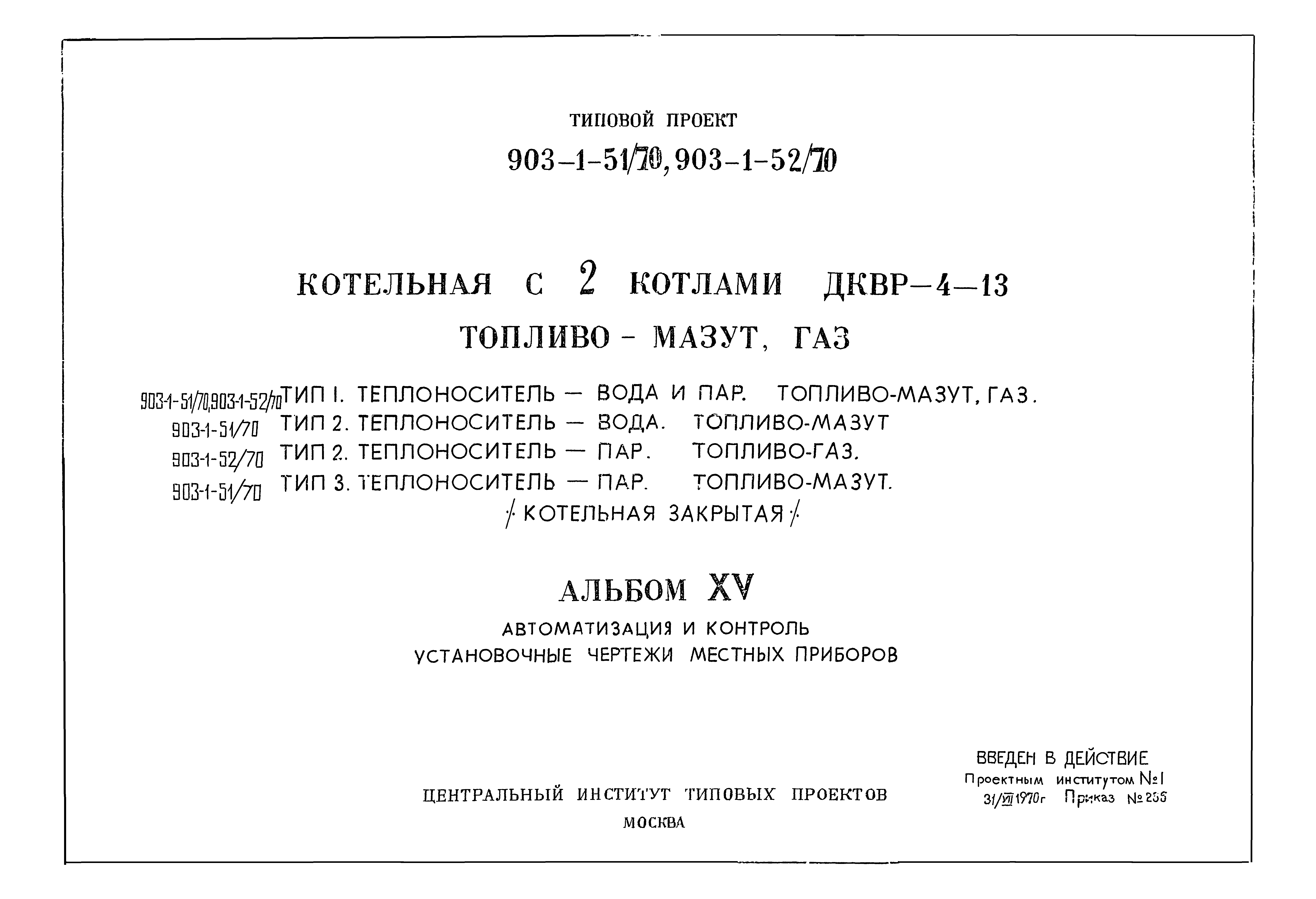 Типовой проект 903-1-52/70