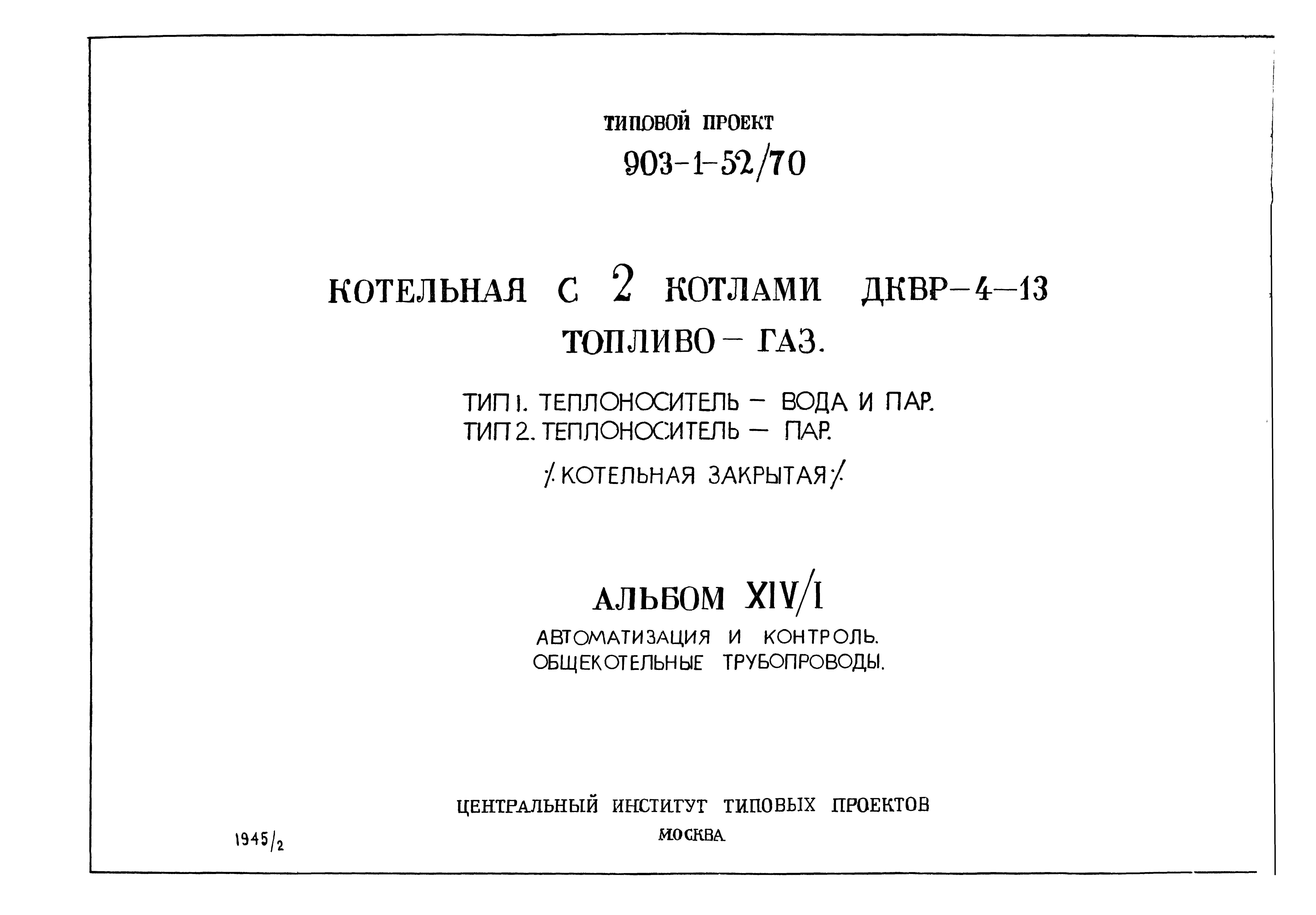 Типовой проект 903-1-52/70