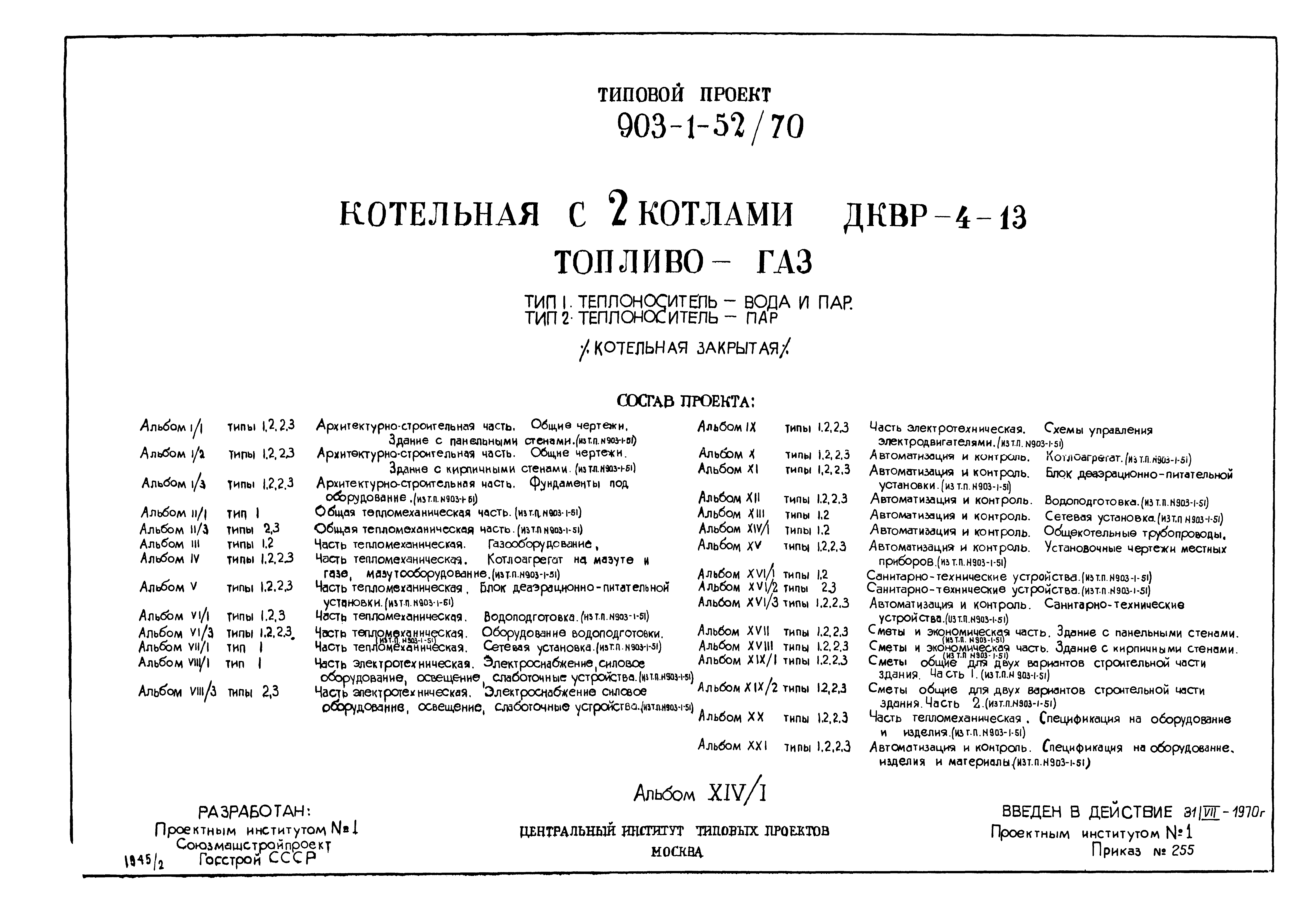 Типовой проект 903-1-52/70