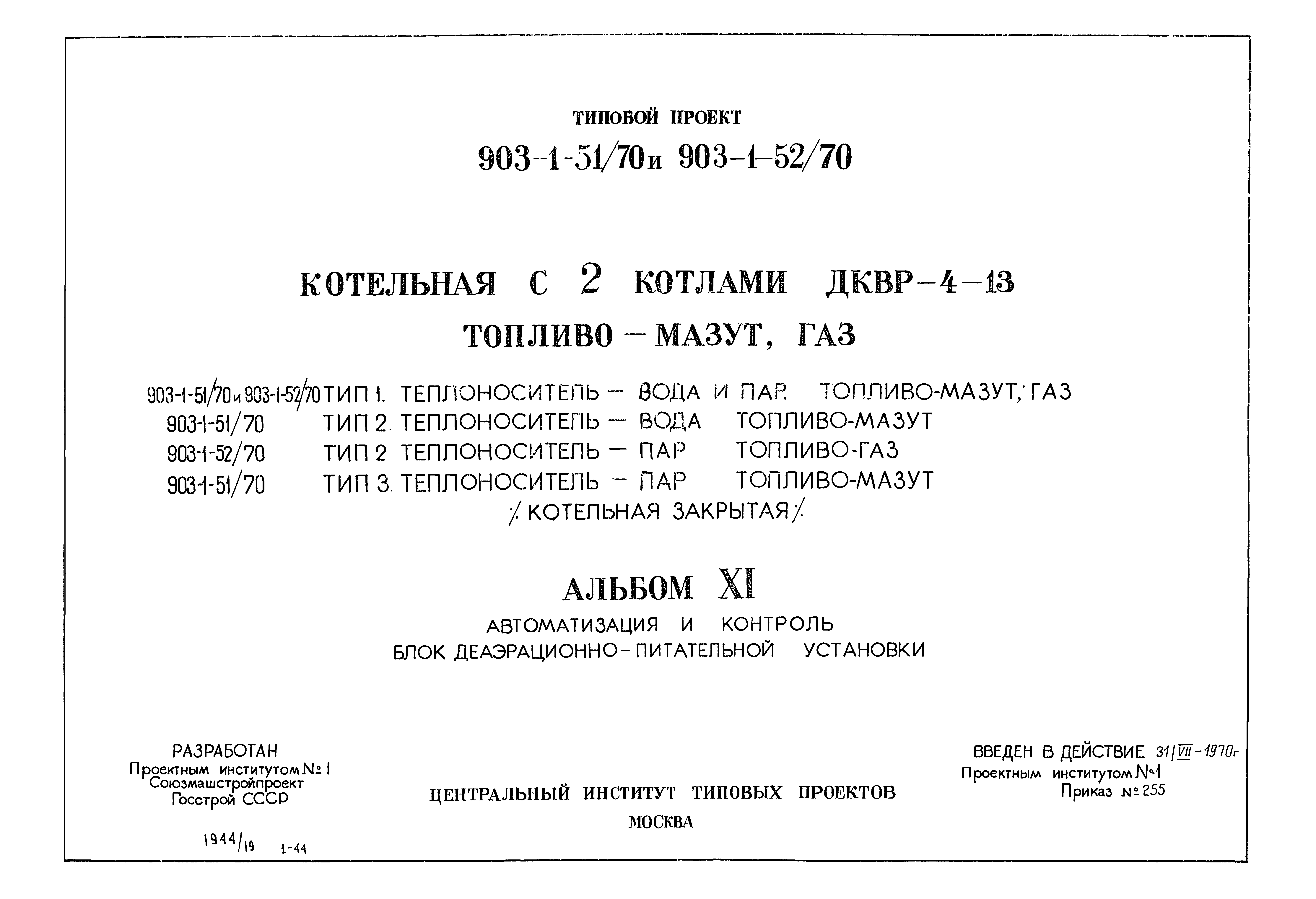 Типовой проект 903-1-52/70