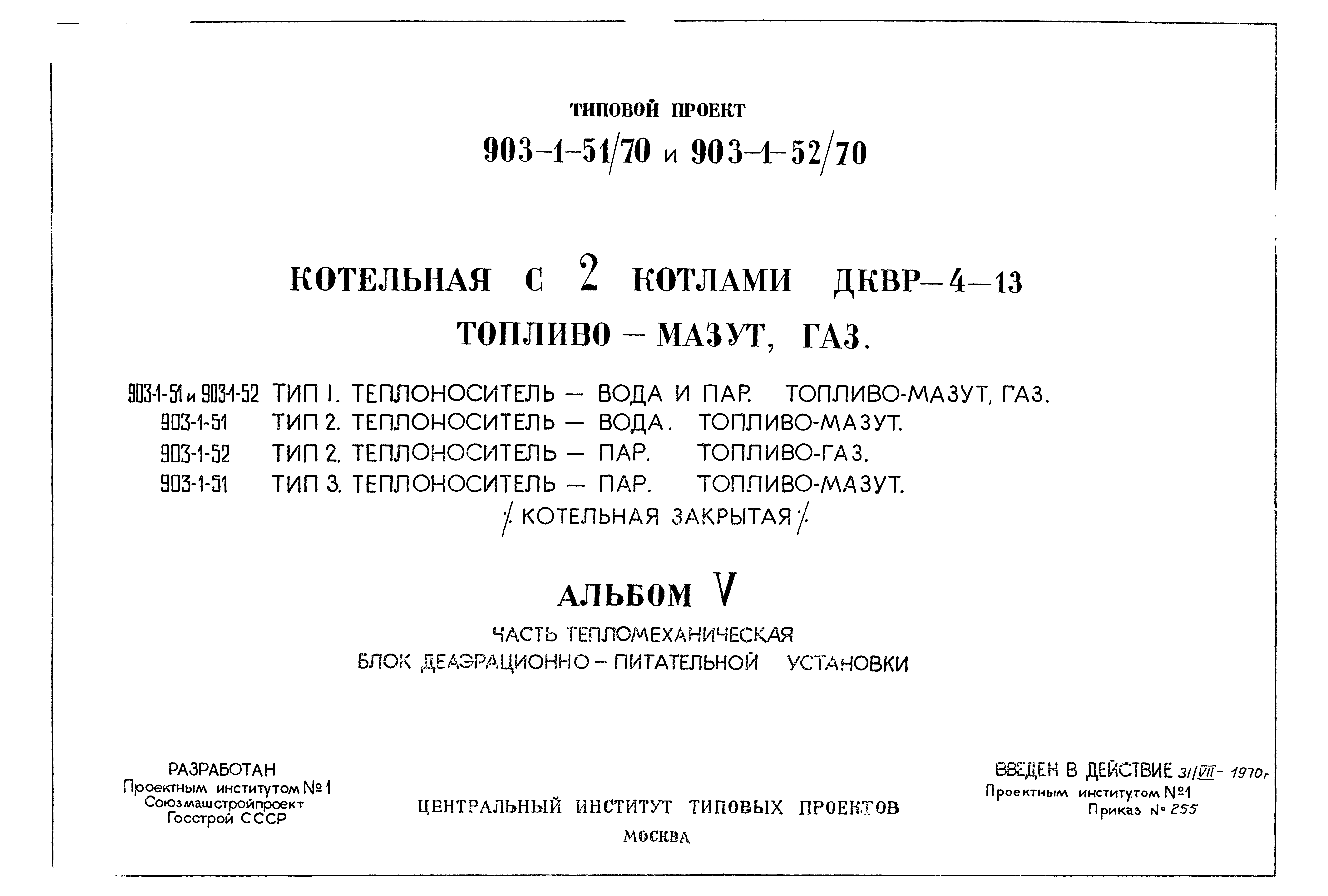 Типовой проект 903-1-52/70