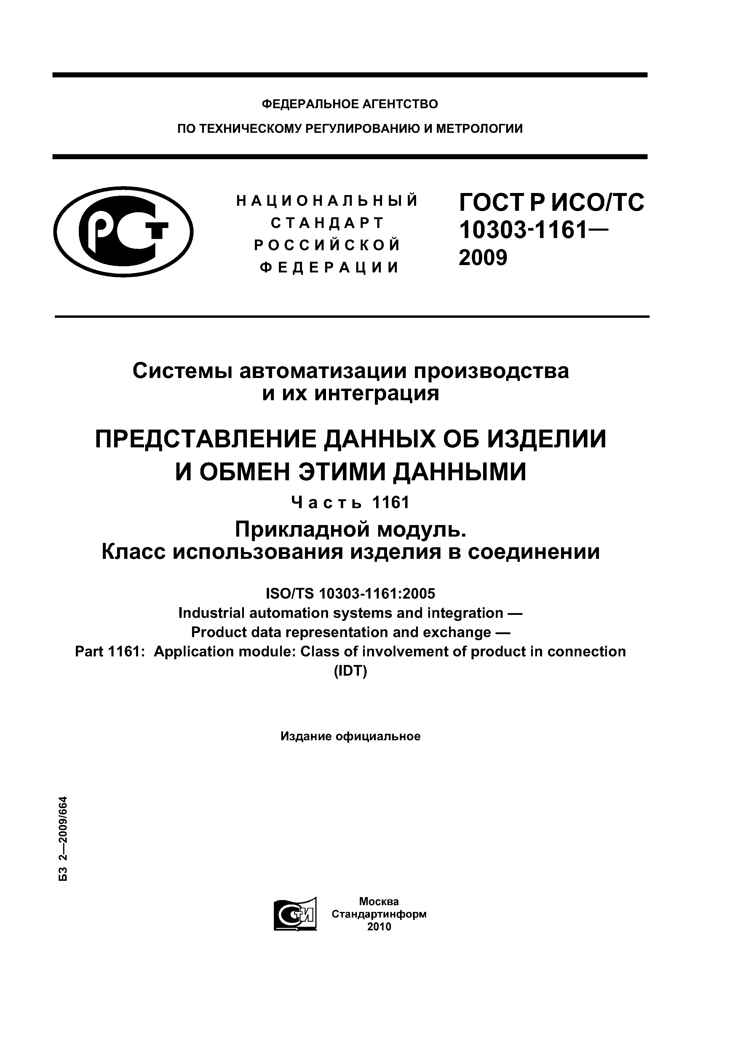 ГОСТ Р ИСО/ТС 10303-1161-2009