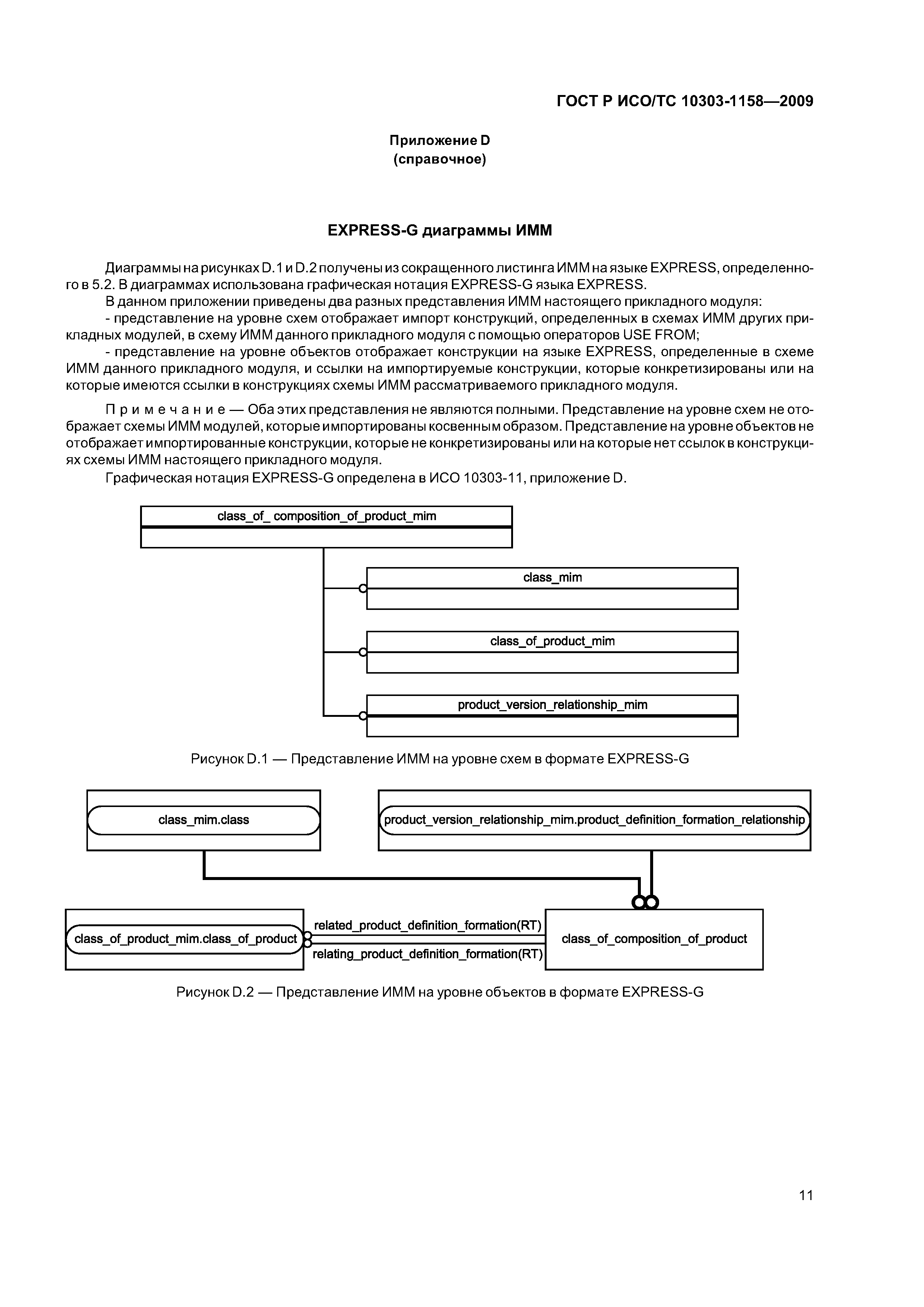 ГОСТ Р ИСО/ТС 10303-1158-2009