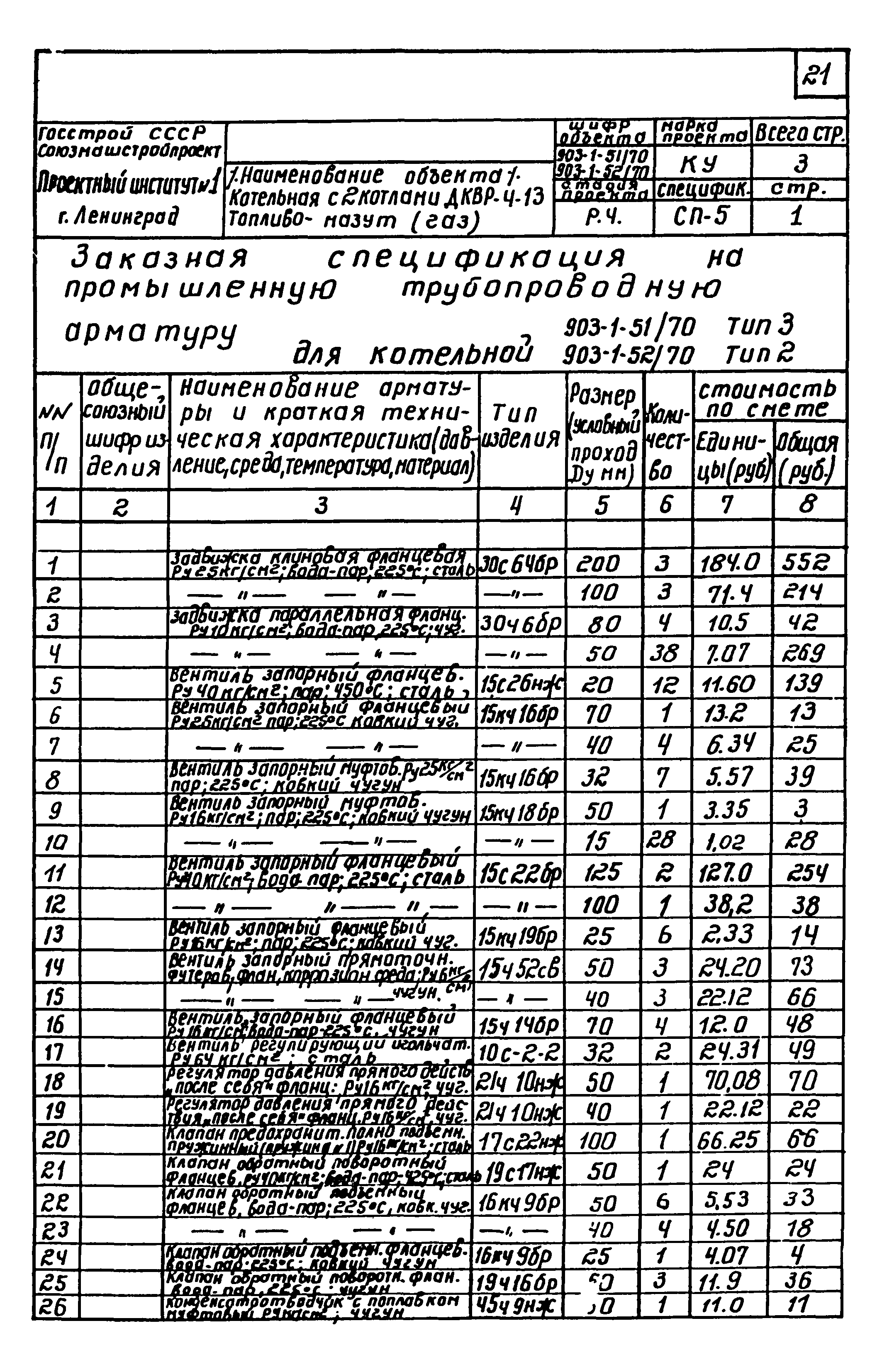 Типовой проект 903-1-51/70