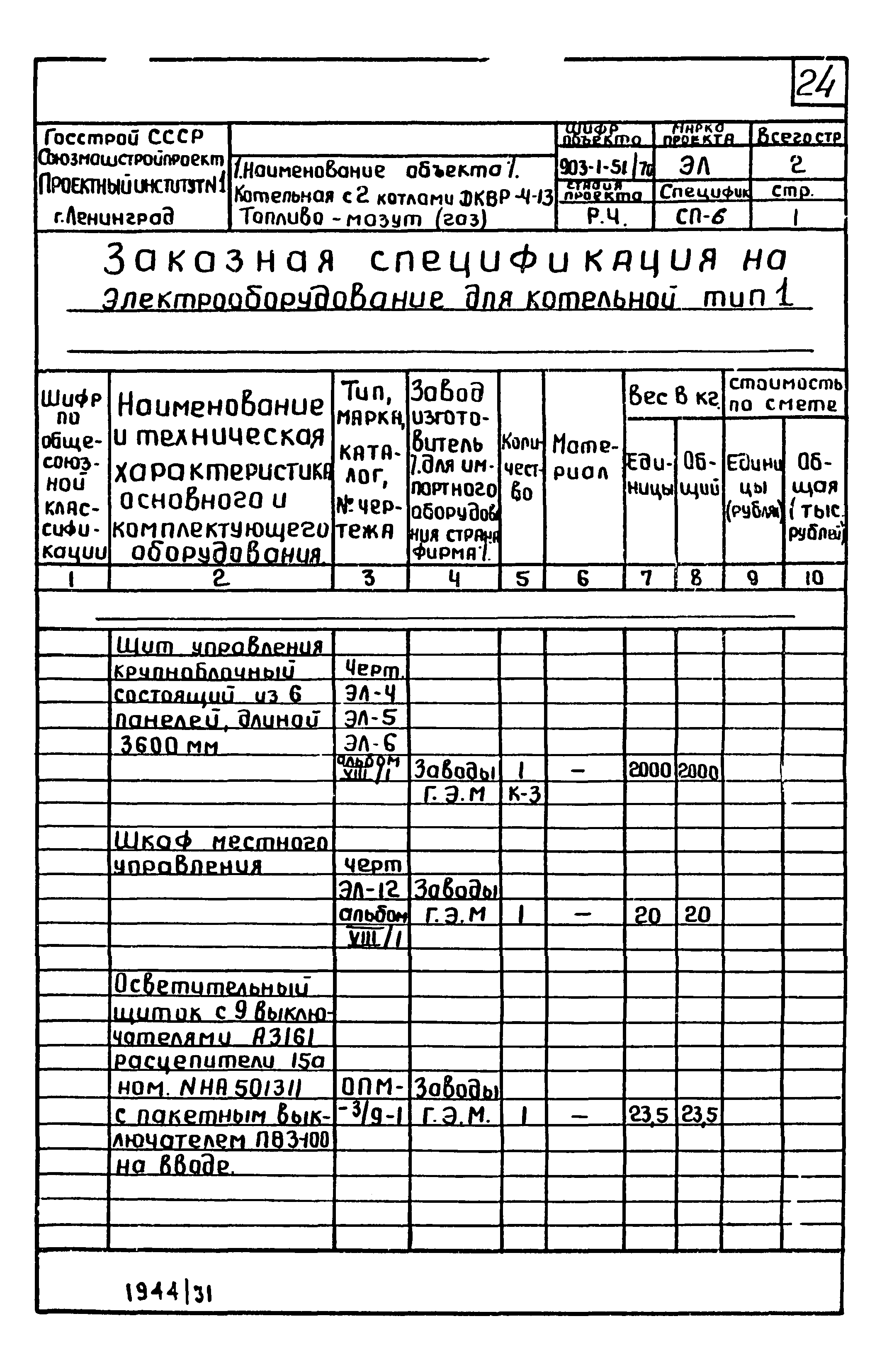 Типовой проект 903-1-51/70
