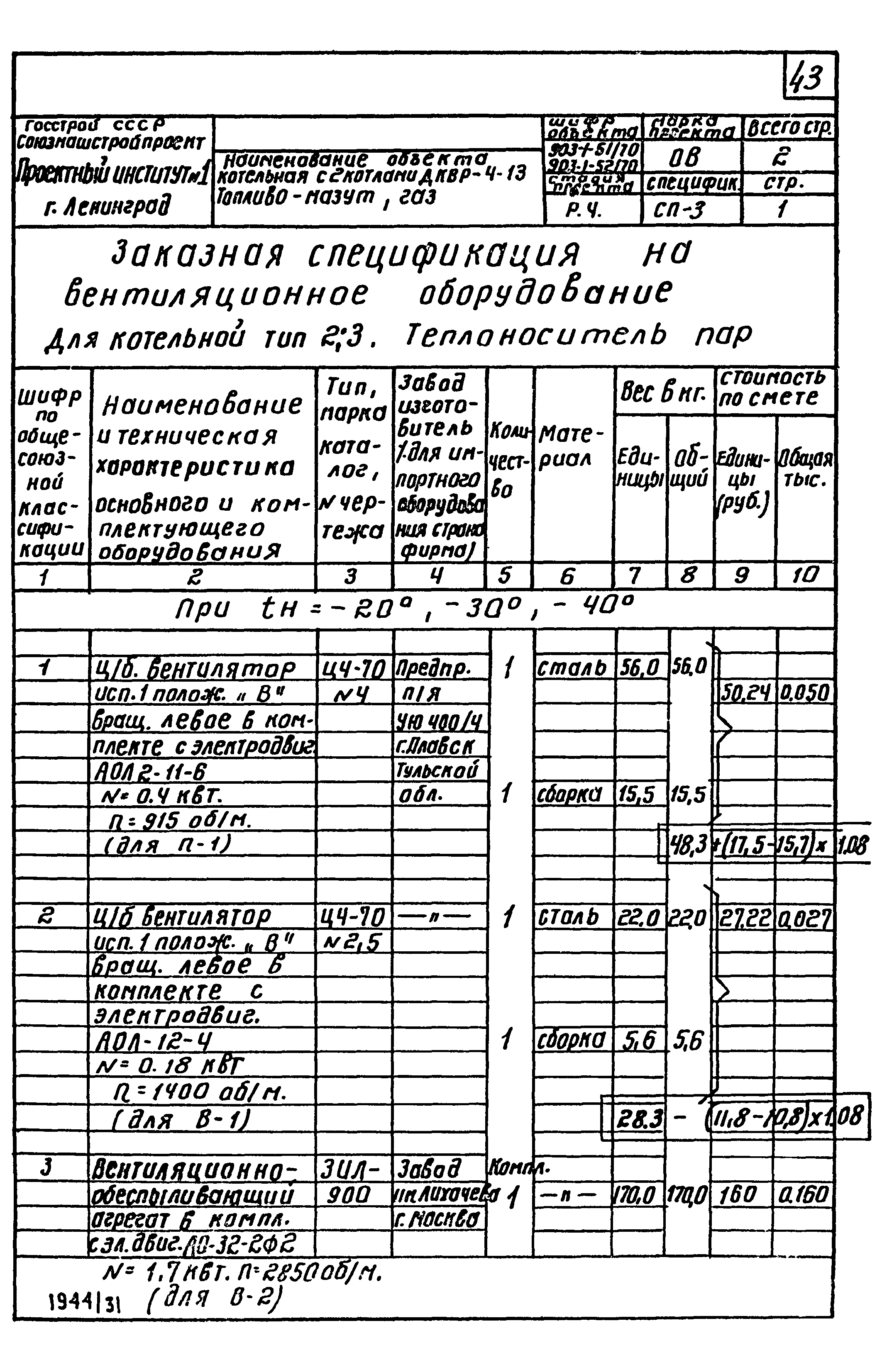 Типовой проект 903-1-51/70