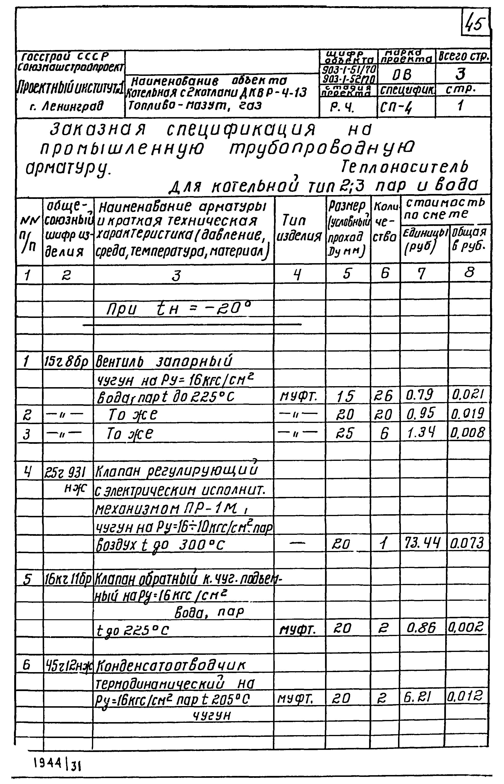Типовой проект 903-1-51/70