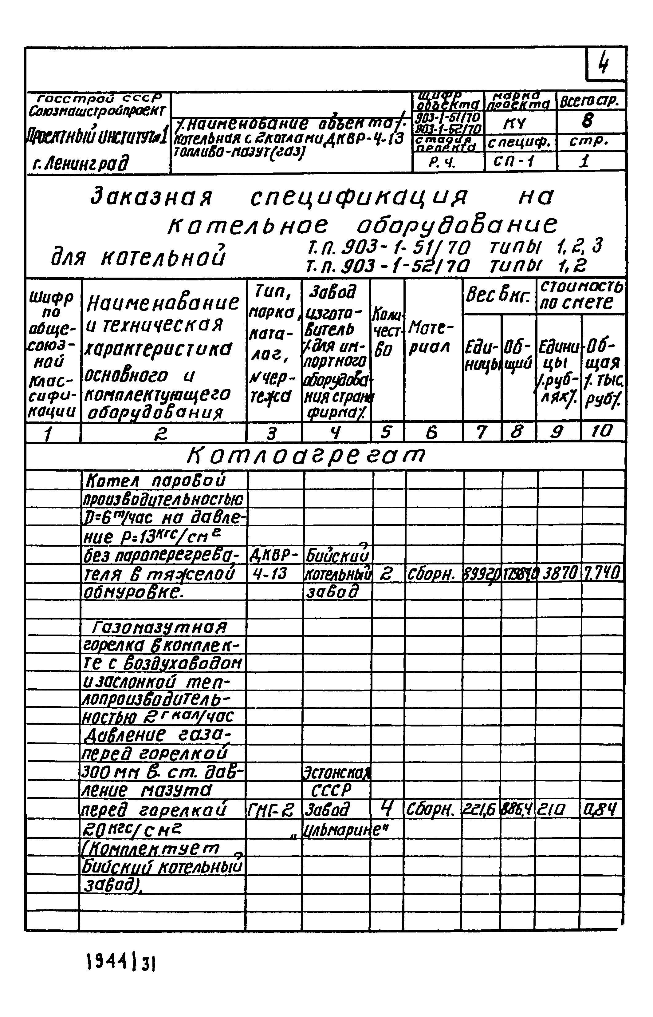 Типовой проект 903-1-51/70