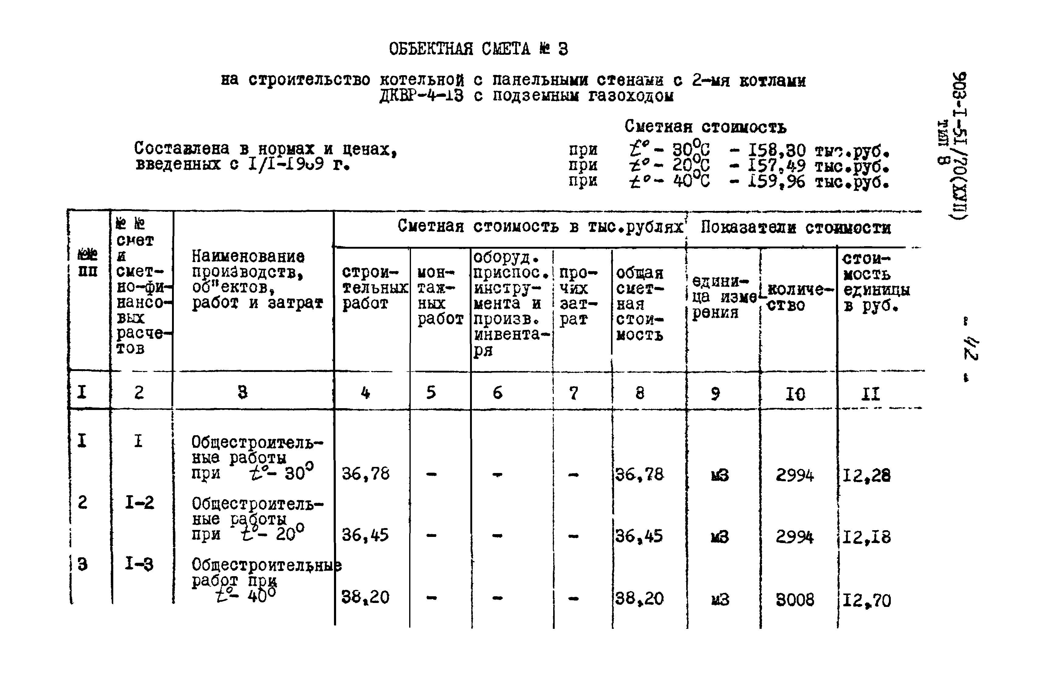 Типовой проект 903-1-51/70