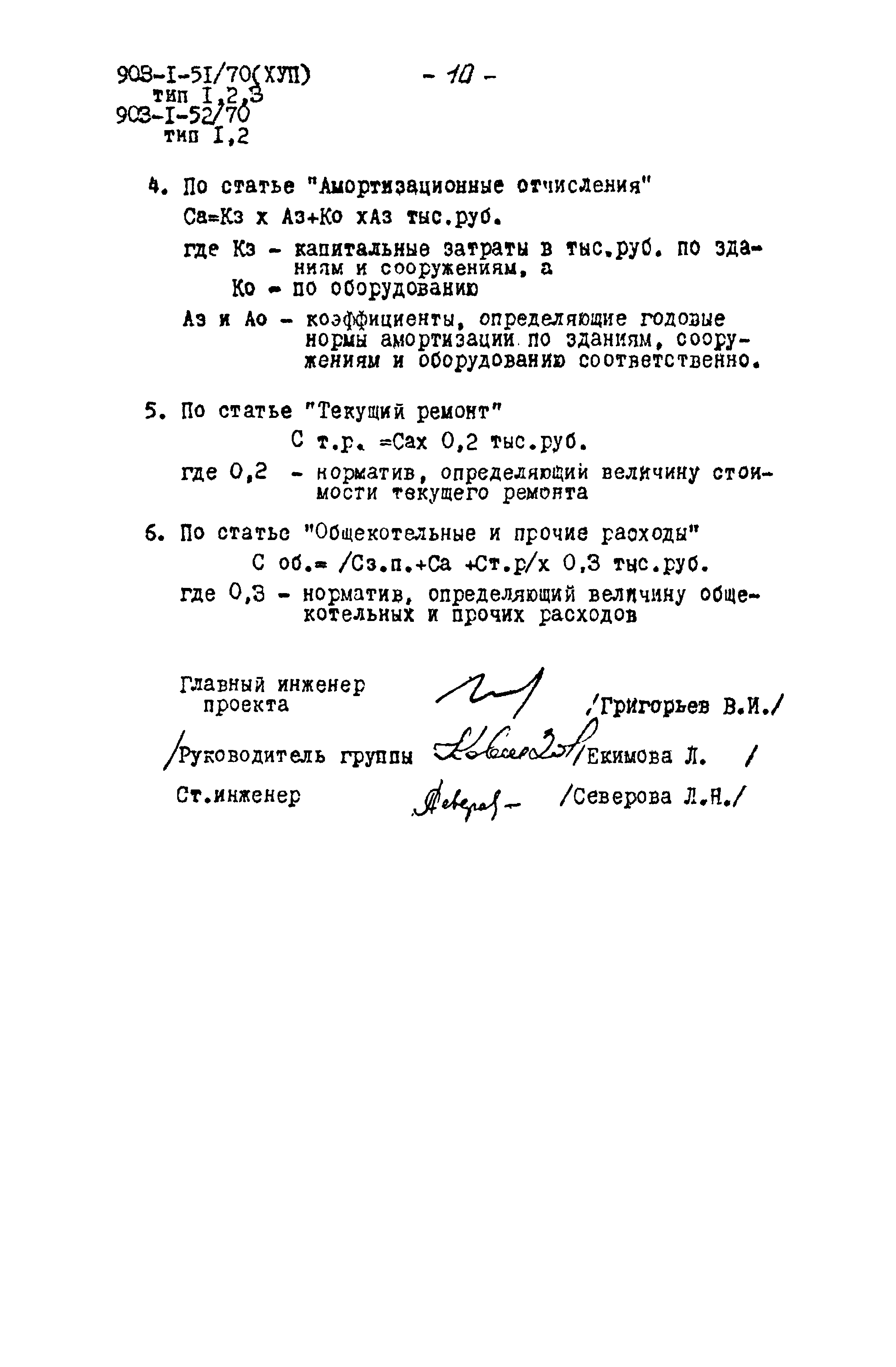Типовой проект 903-1-51/70