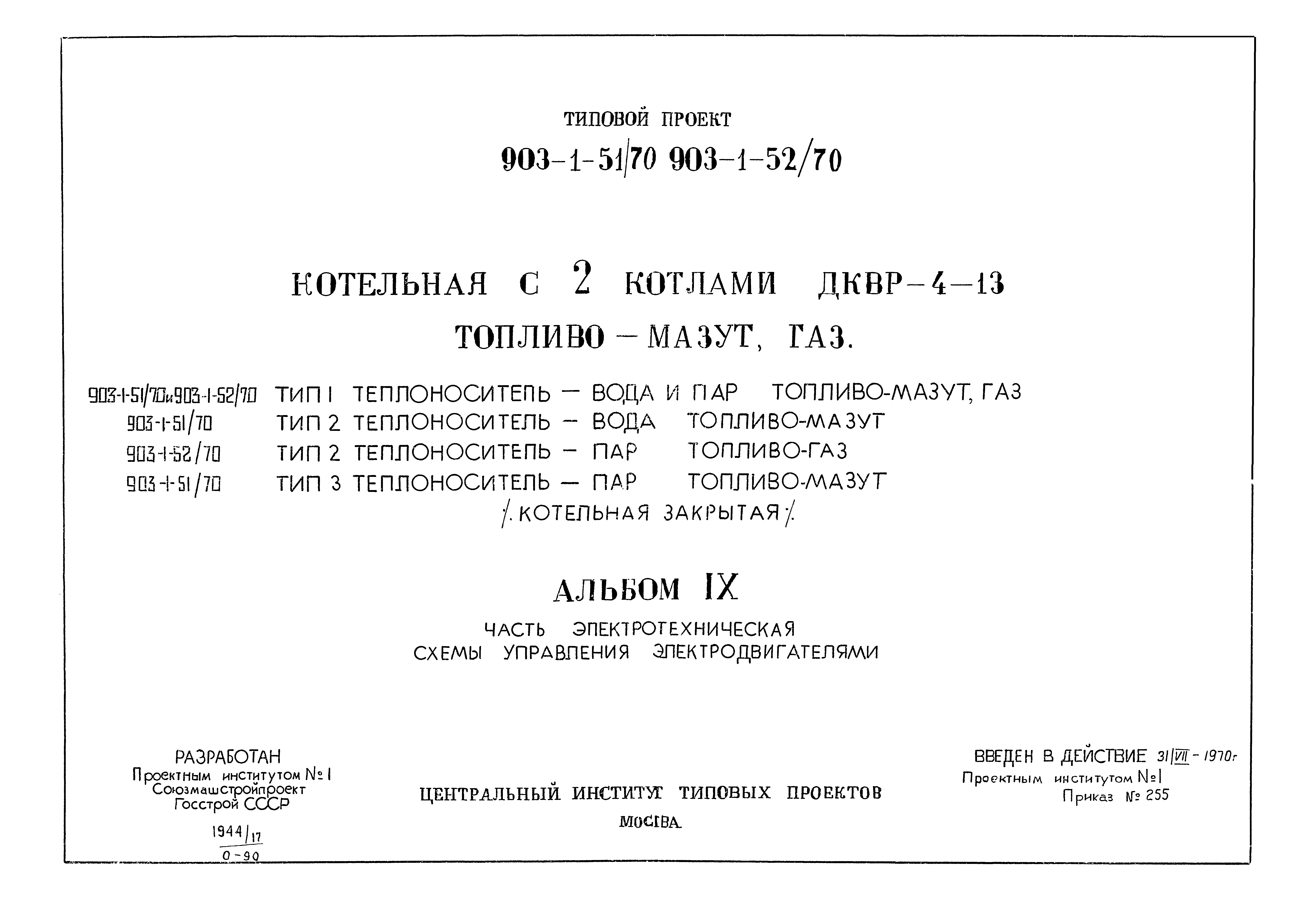 Типовой проект 903-1-51/70