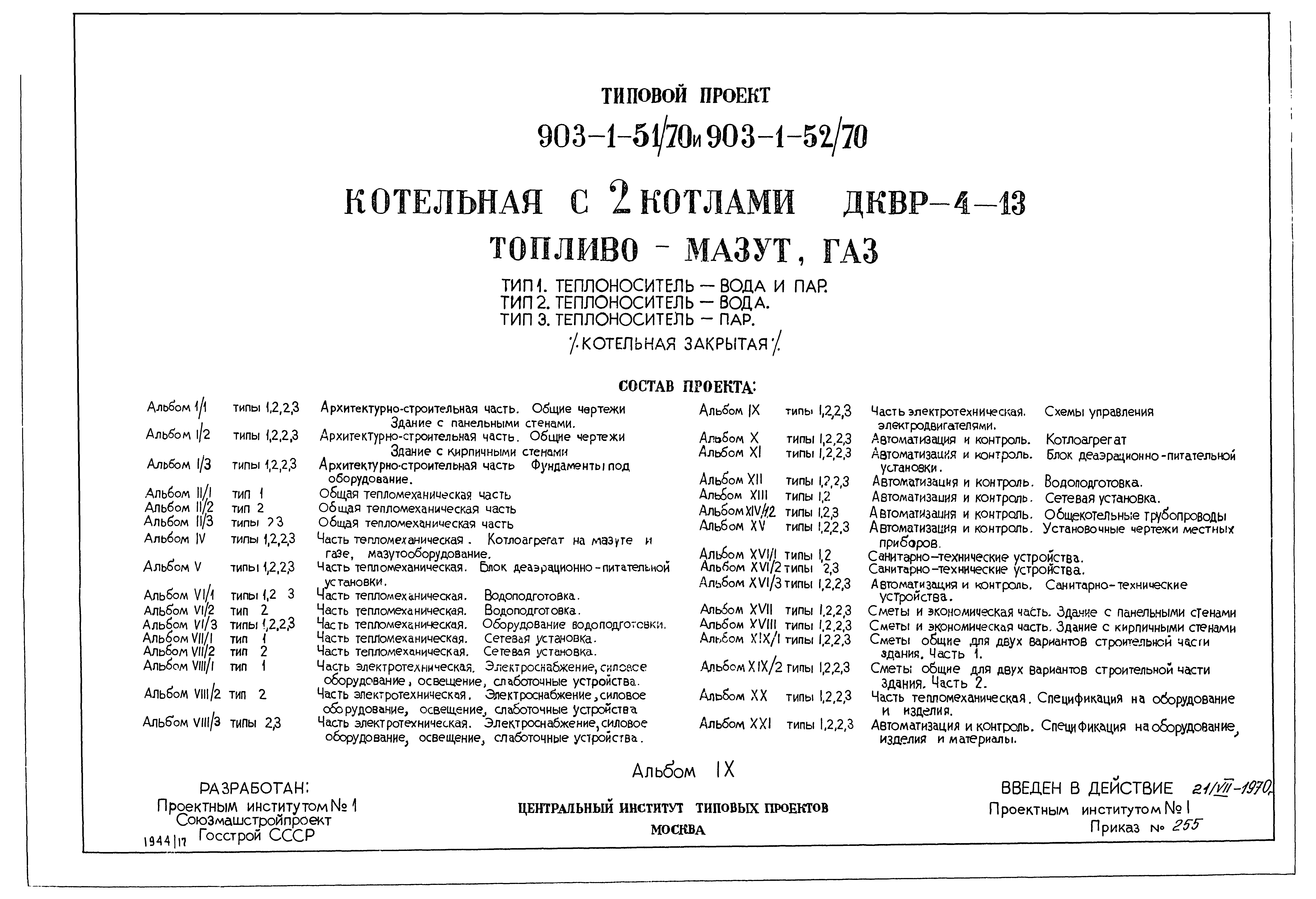 Типовой проект 903-1-51/70