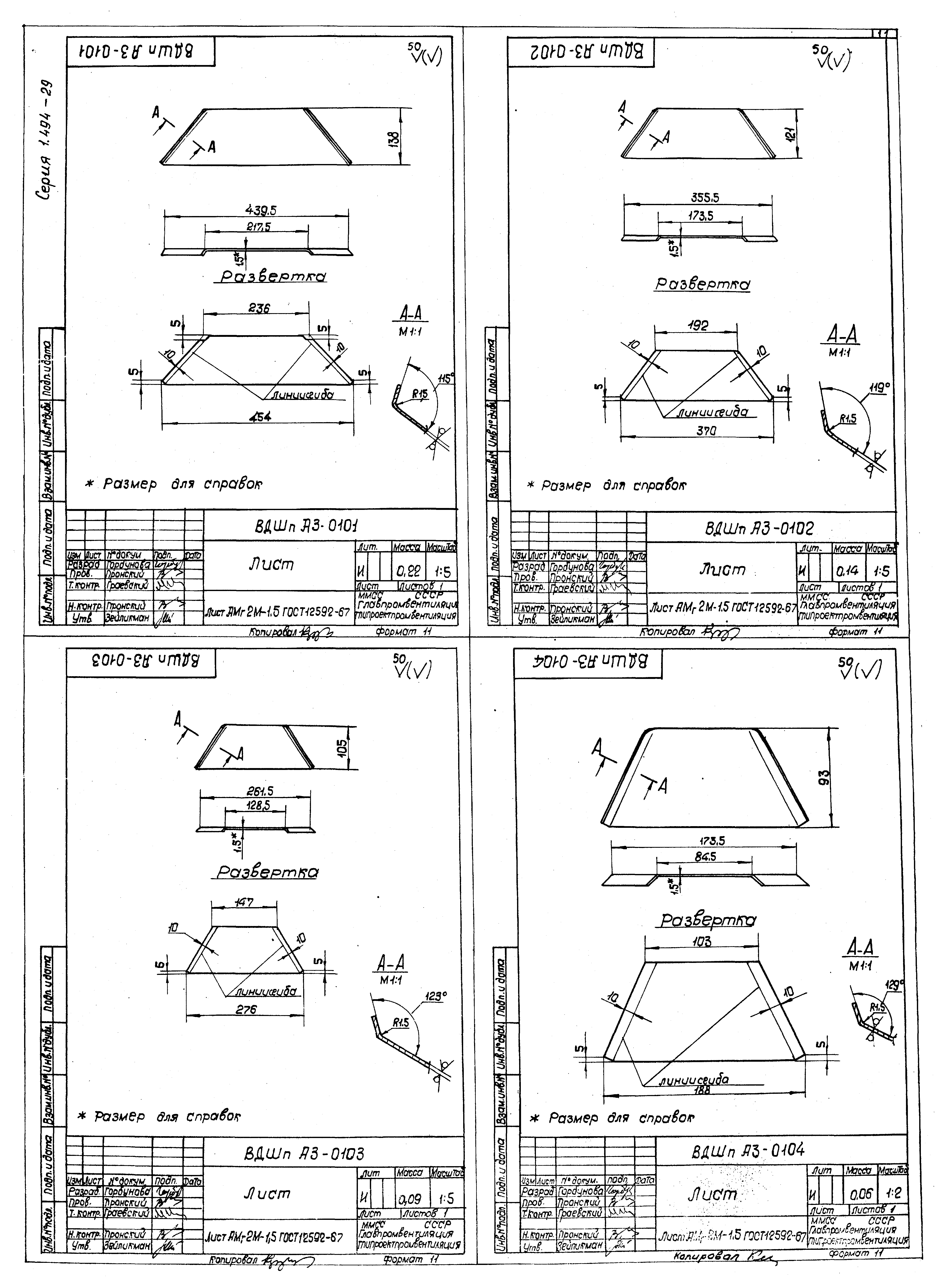 Серия 1.494-29