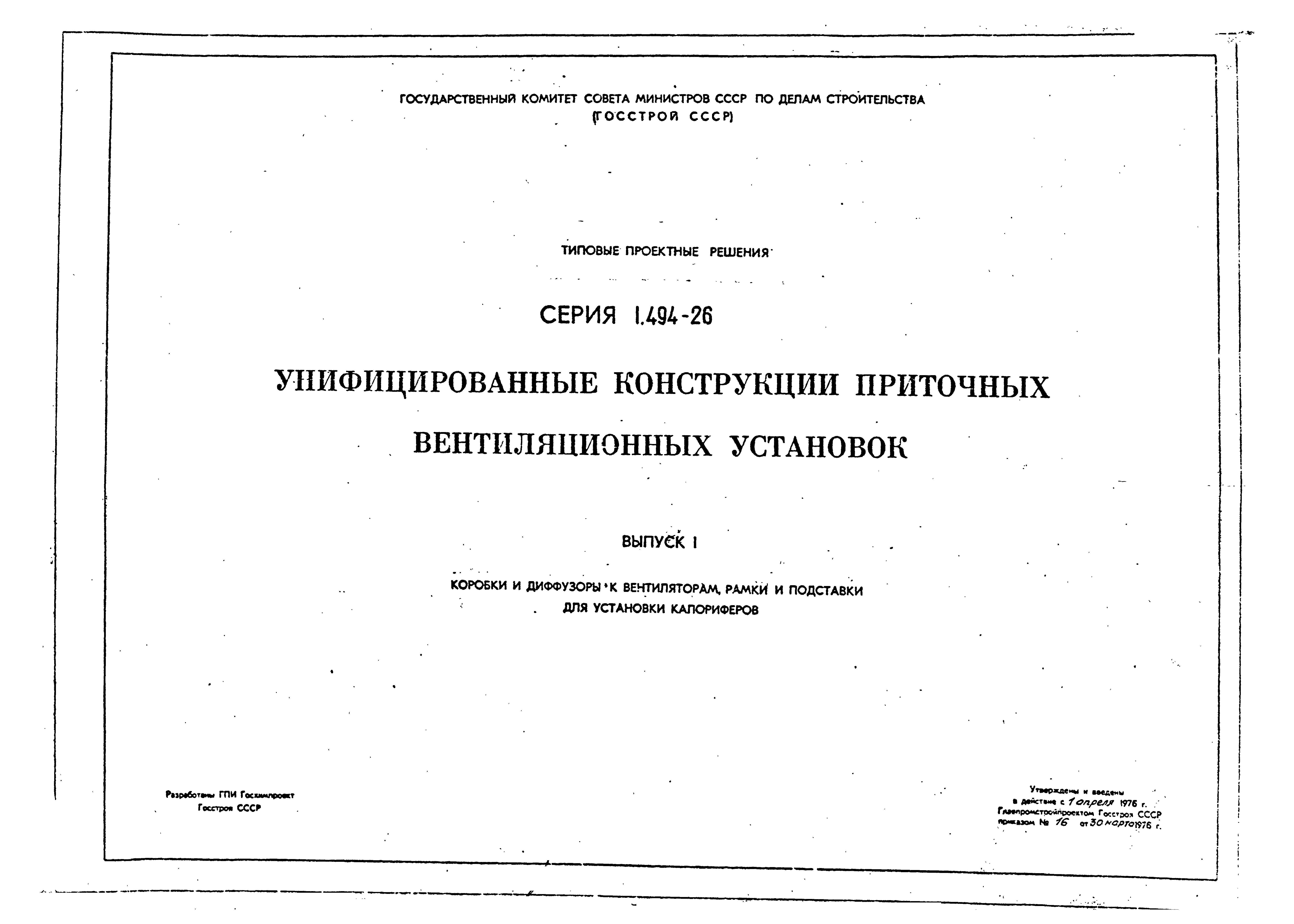 Серия 1.494-26