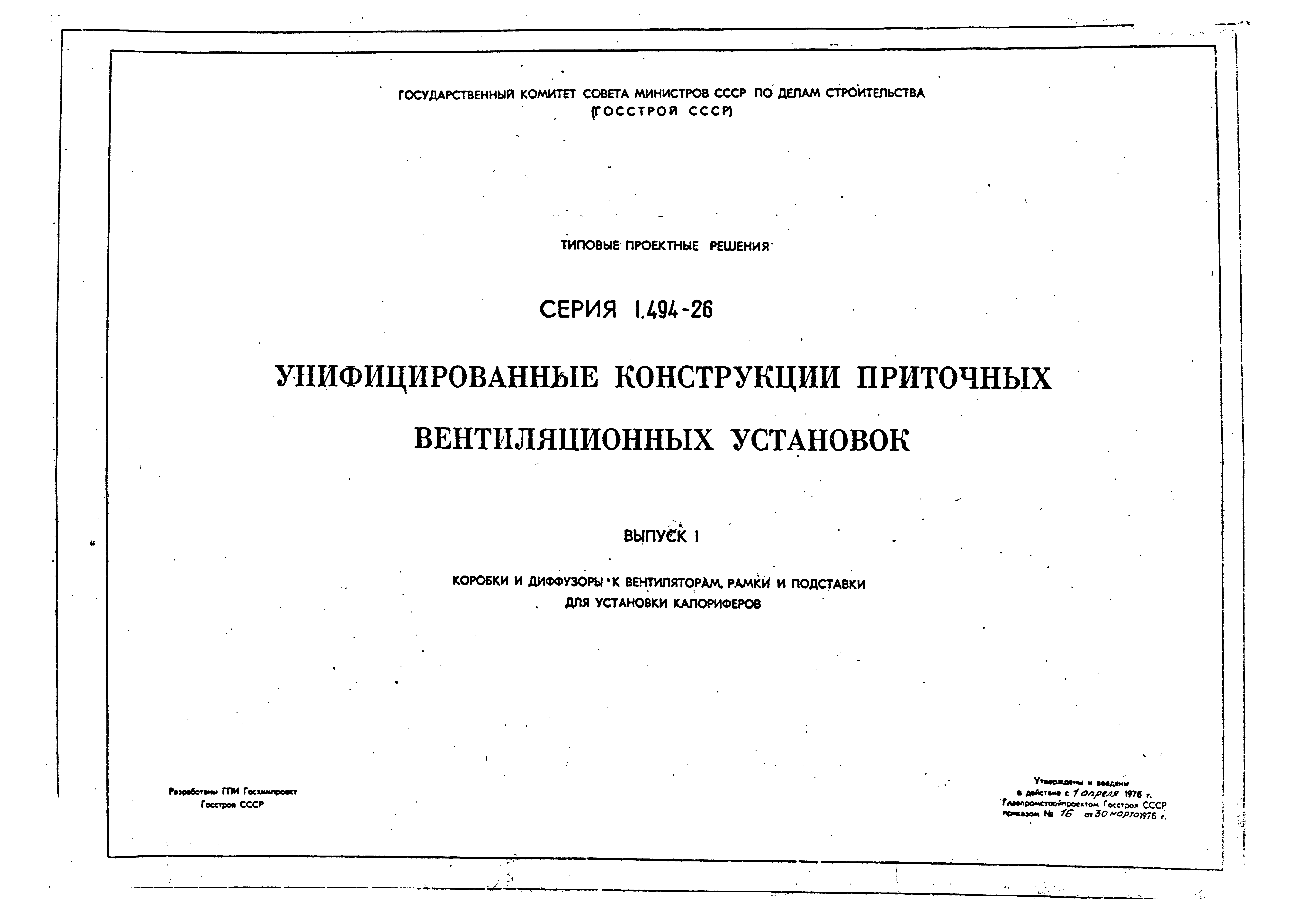 Серия 1.494-26