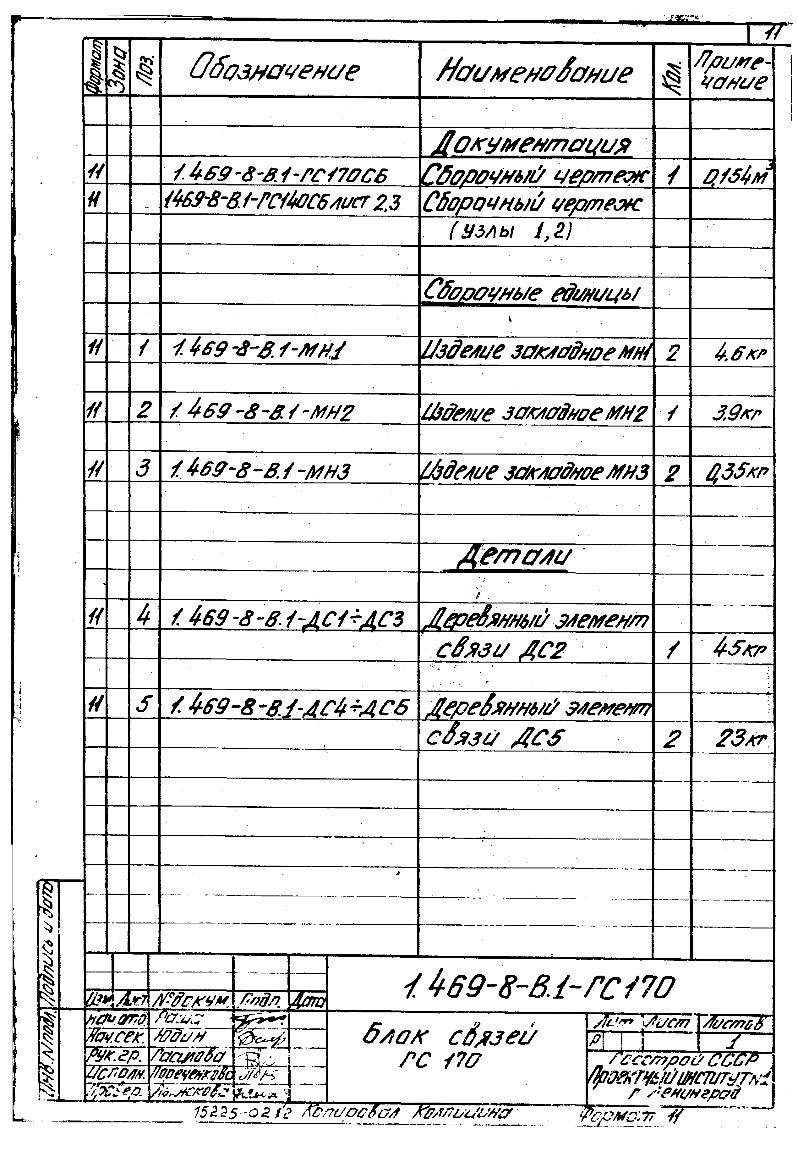 Серия 1.469-8