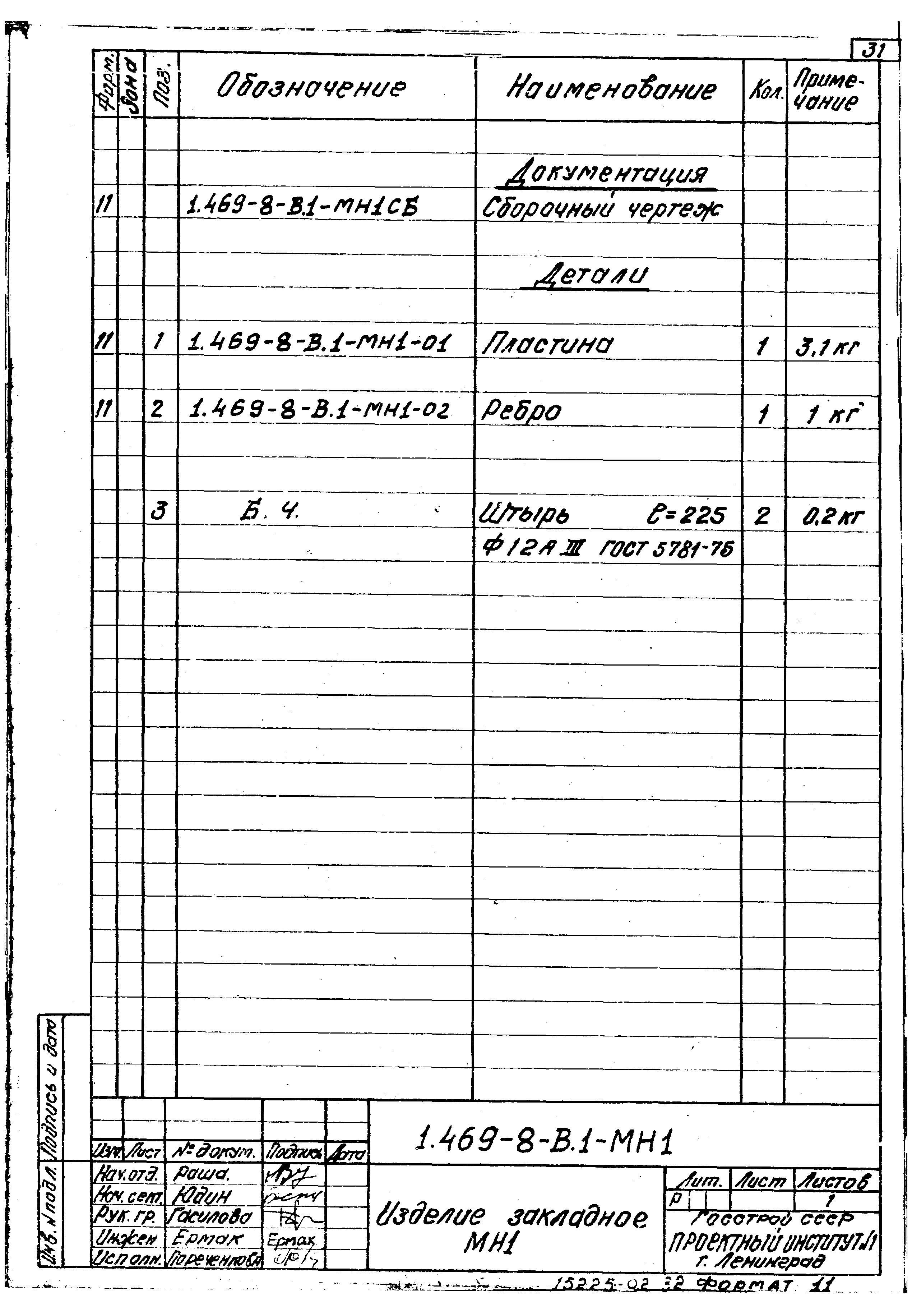 Серия 1.469-8