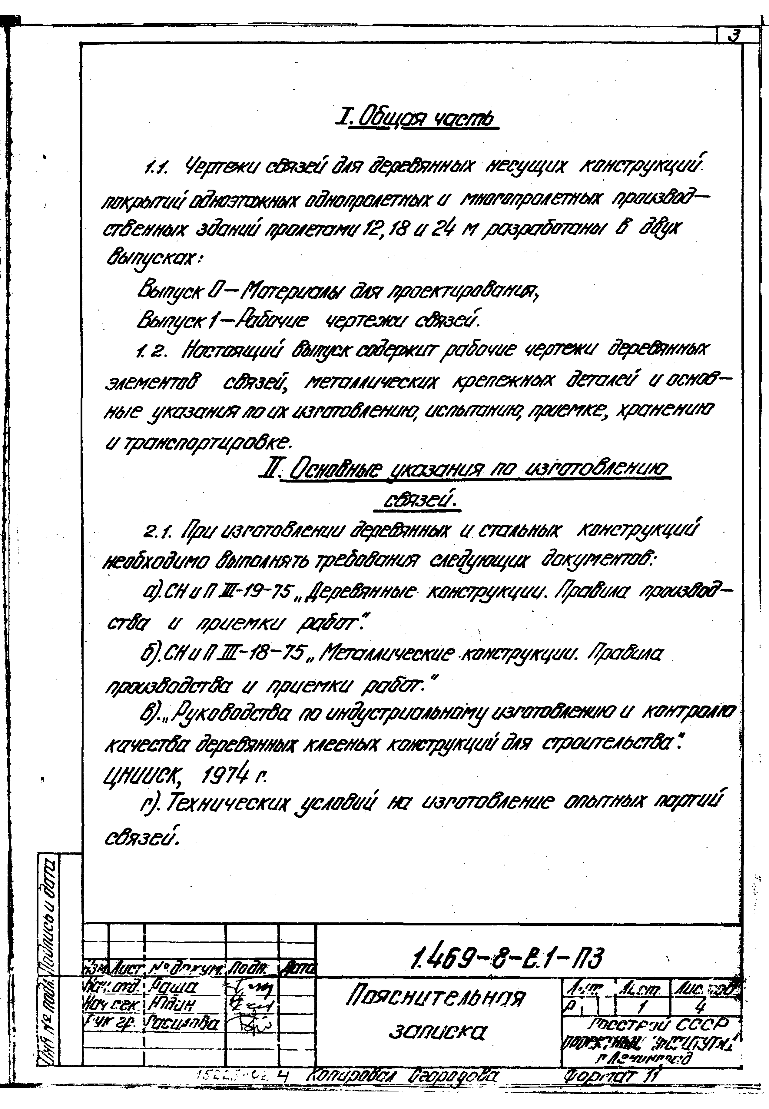 Серия 1.469-8