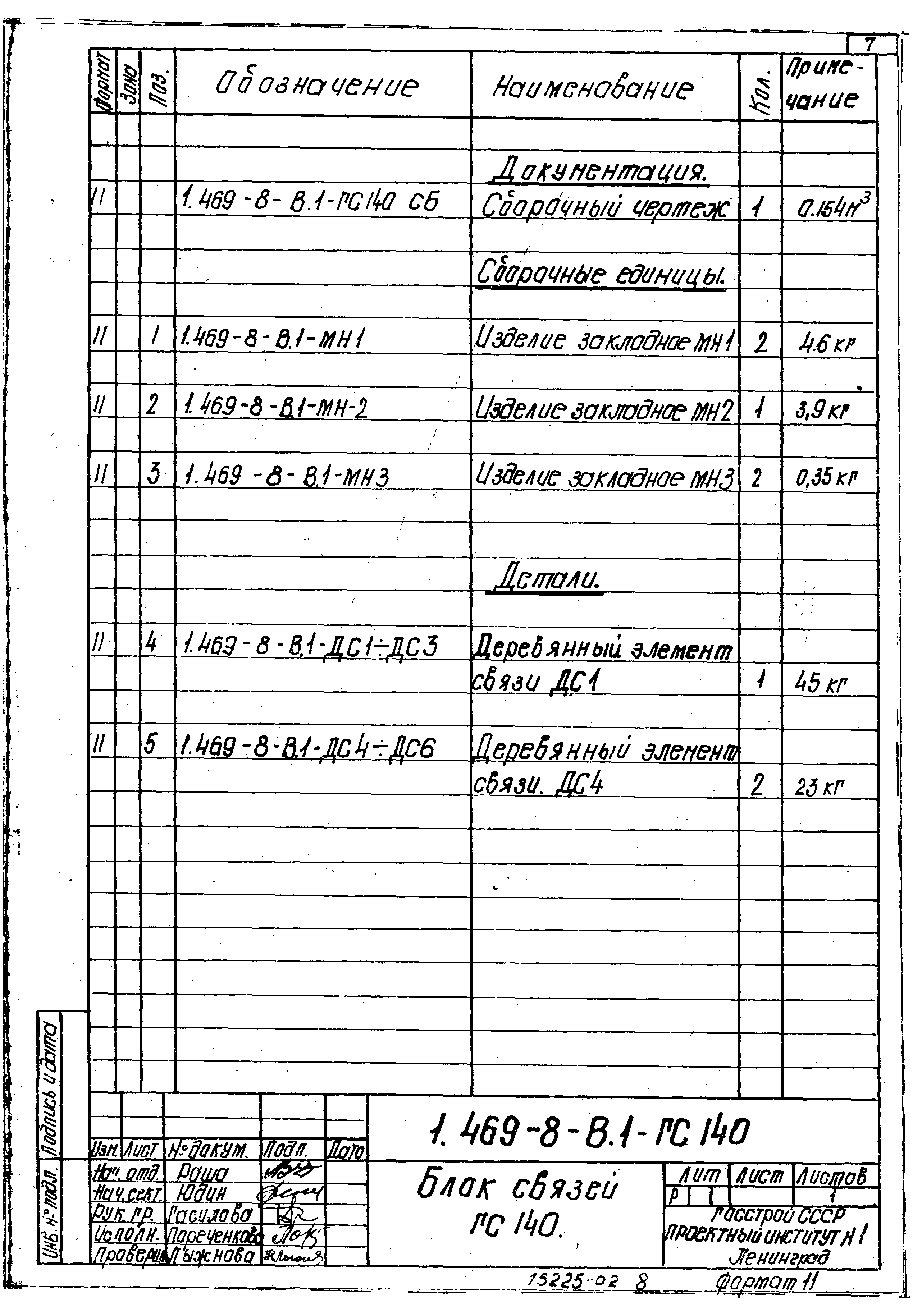 Серия 1.469-8