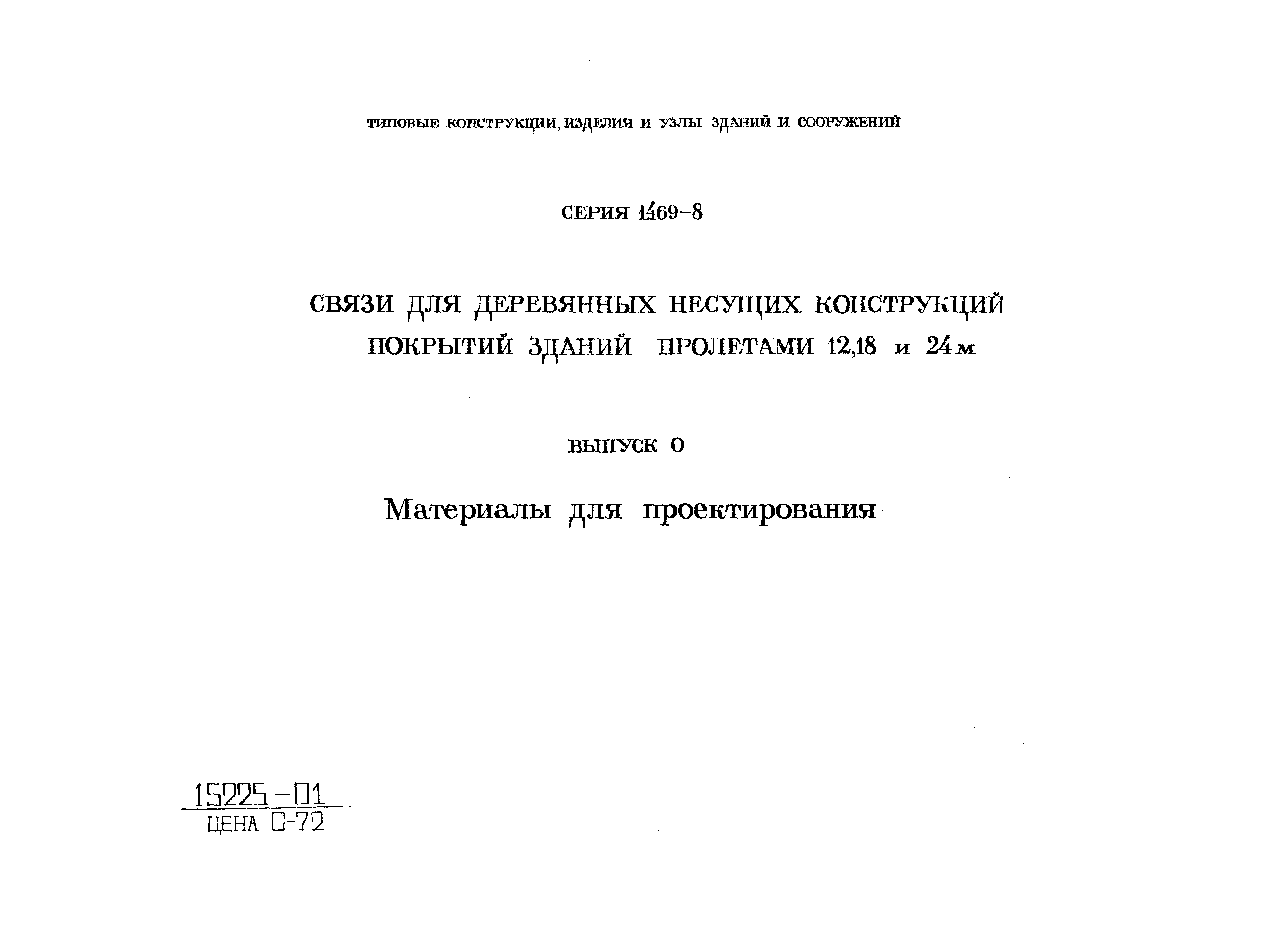 Серия 1.469-8