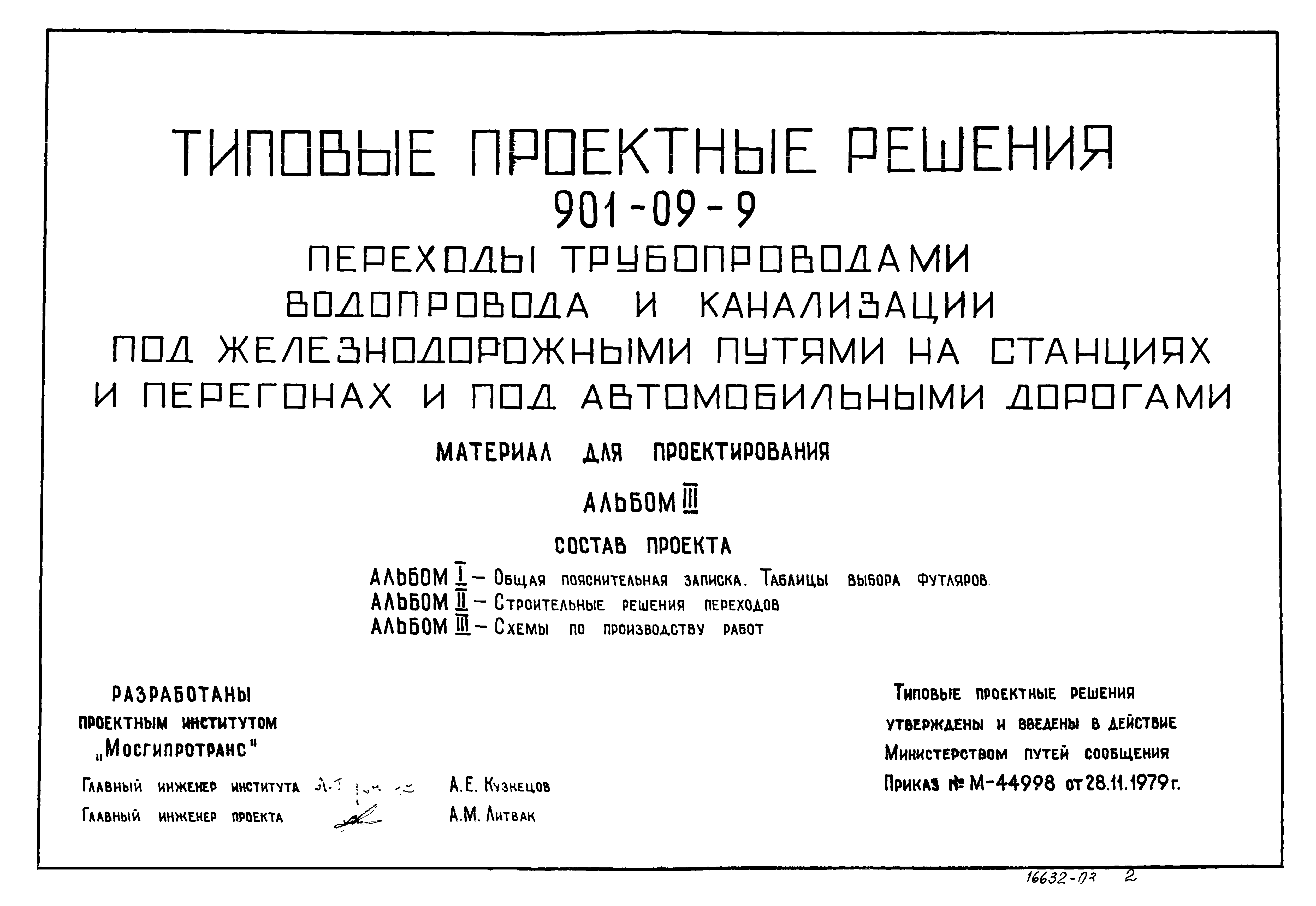 Типовые проектные решения 901-09-9