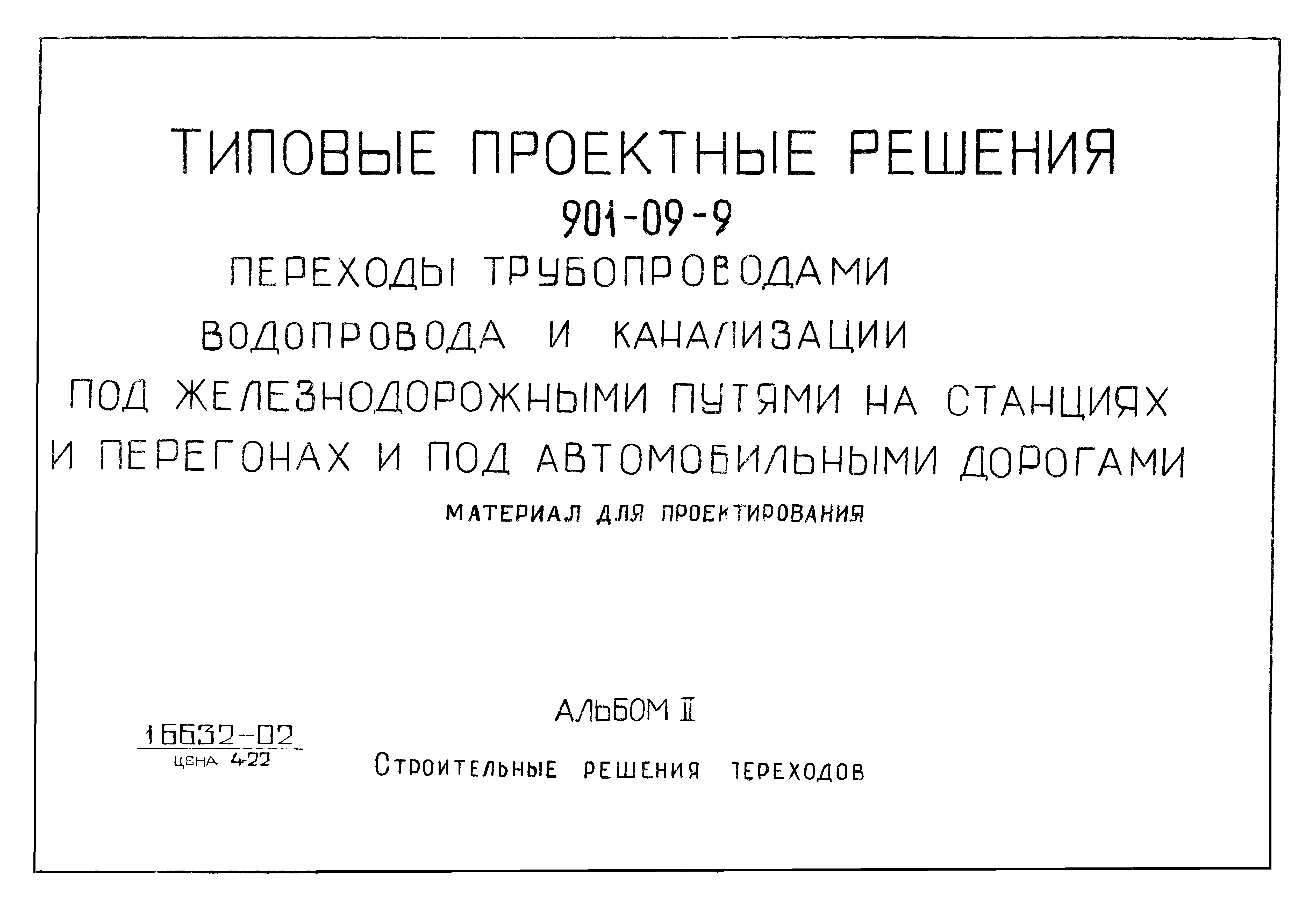 Типовые проектные решения 901-09-9