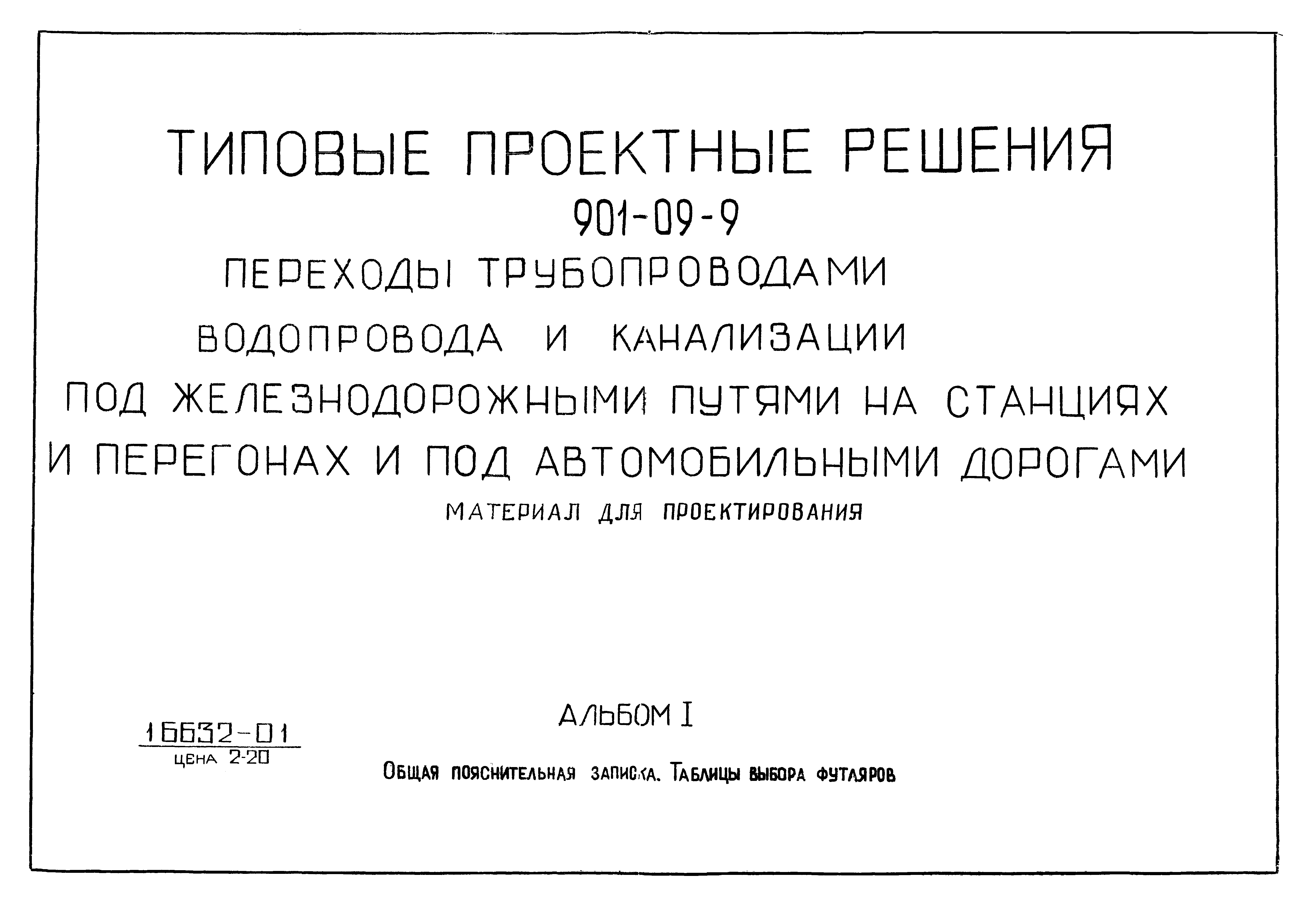 Типовые проектные решения 901-09-9