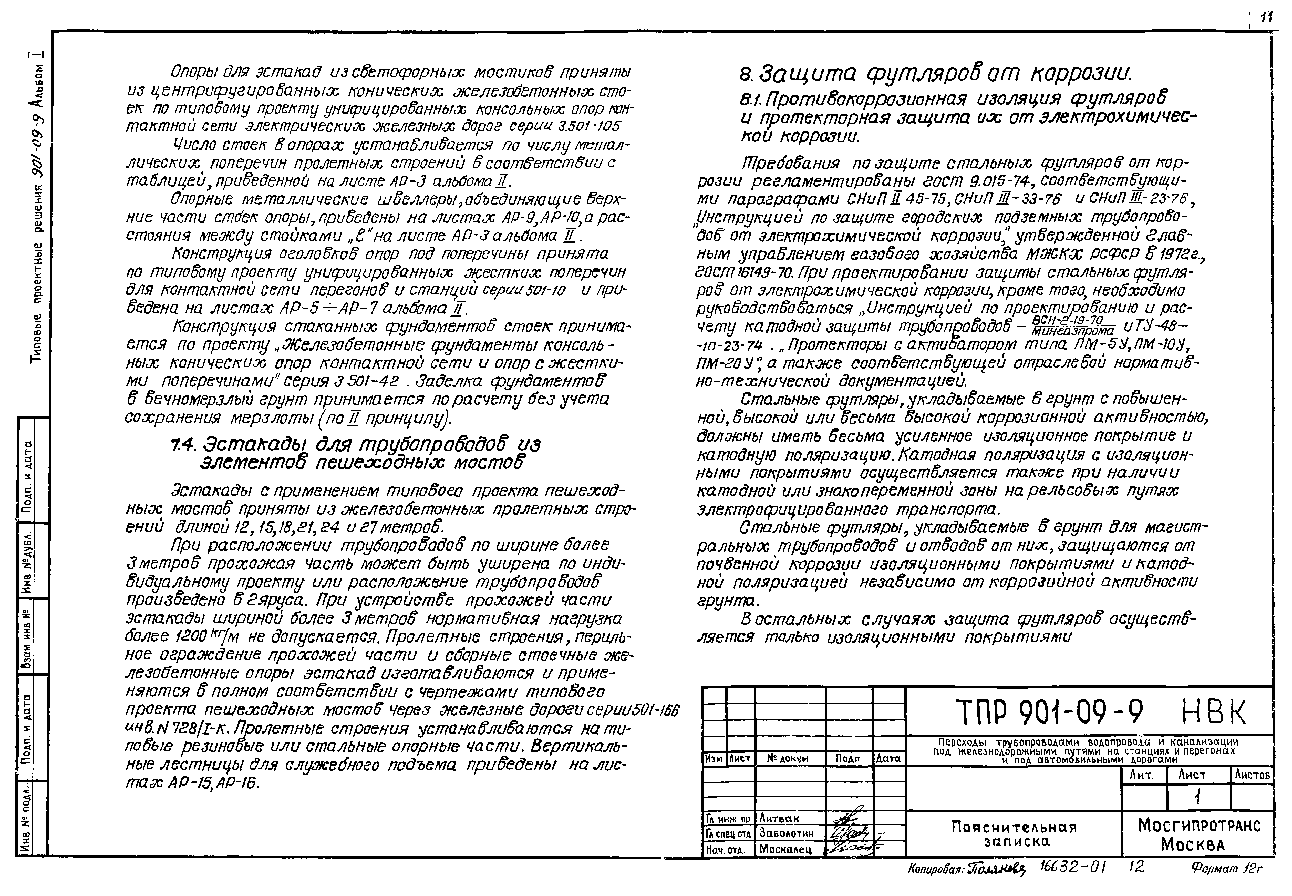 Типовые проектные решения 901-09-9