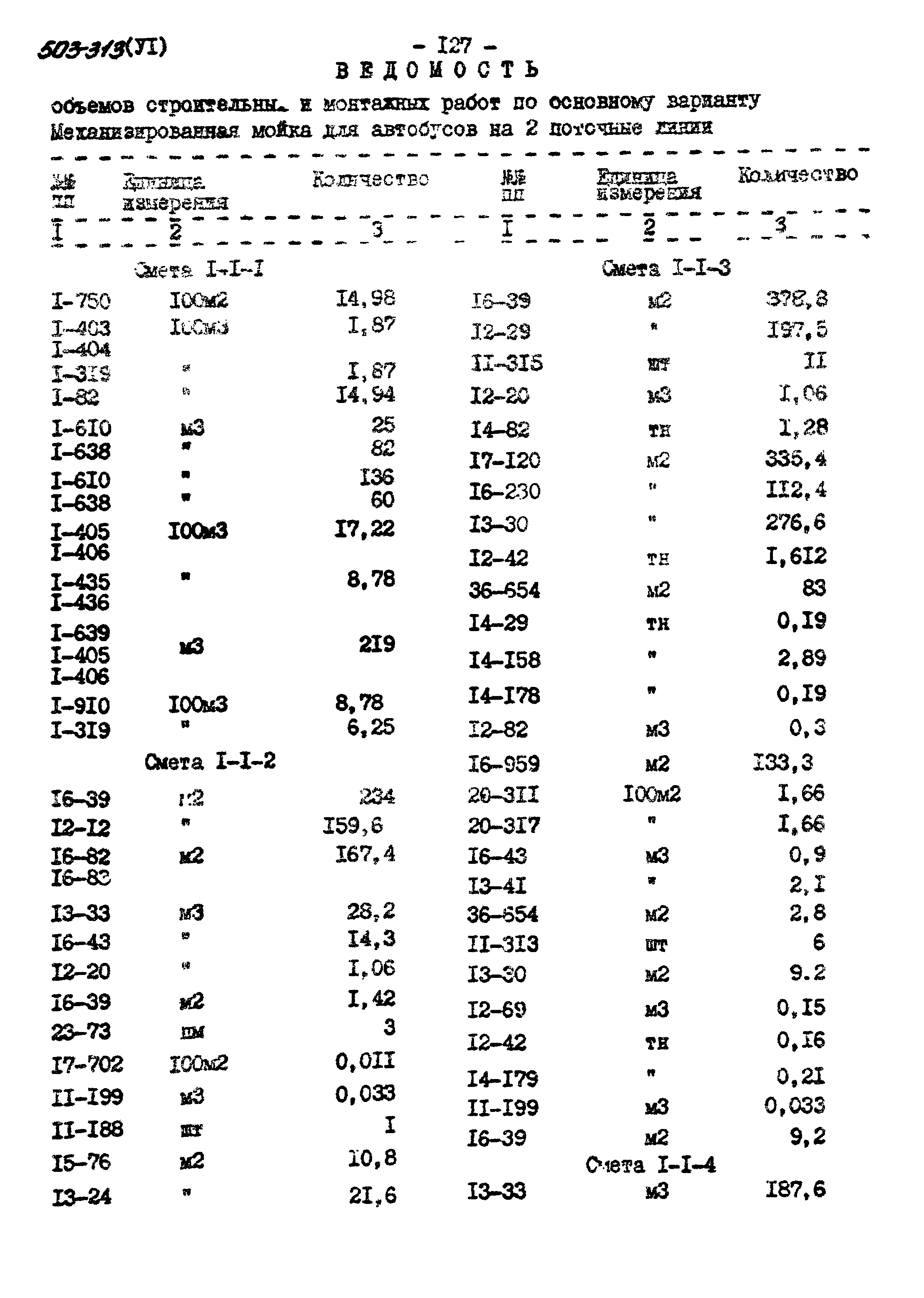 Типовой проект 503-313