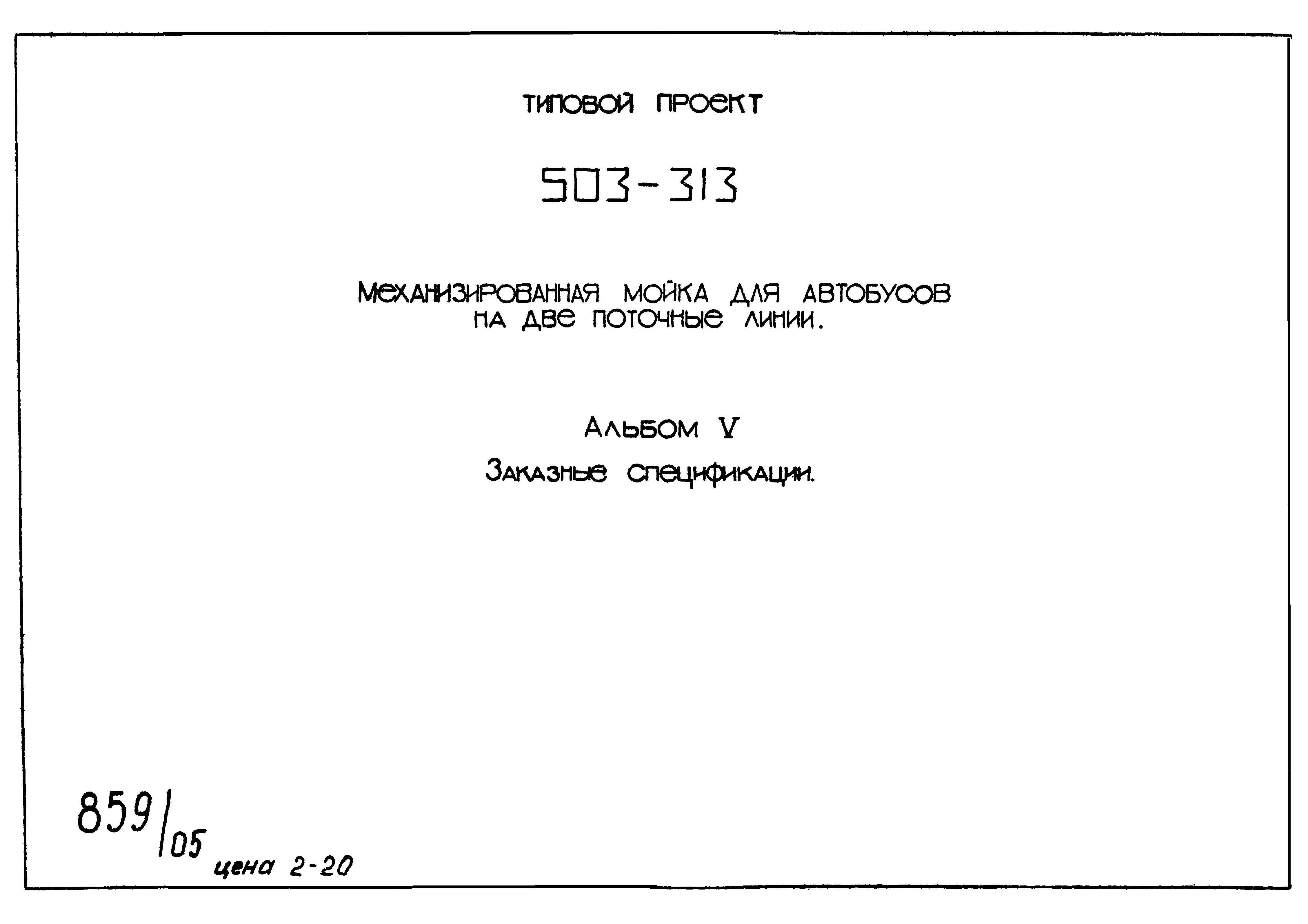 Типовой проект 503-313