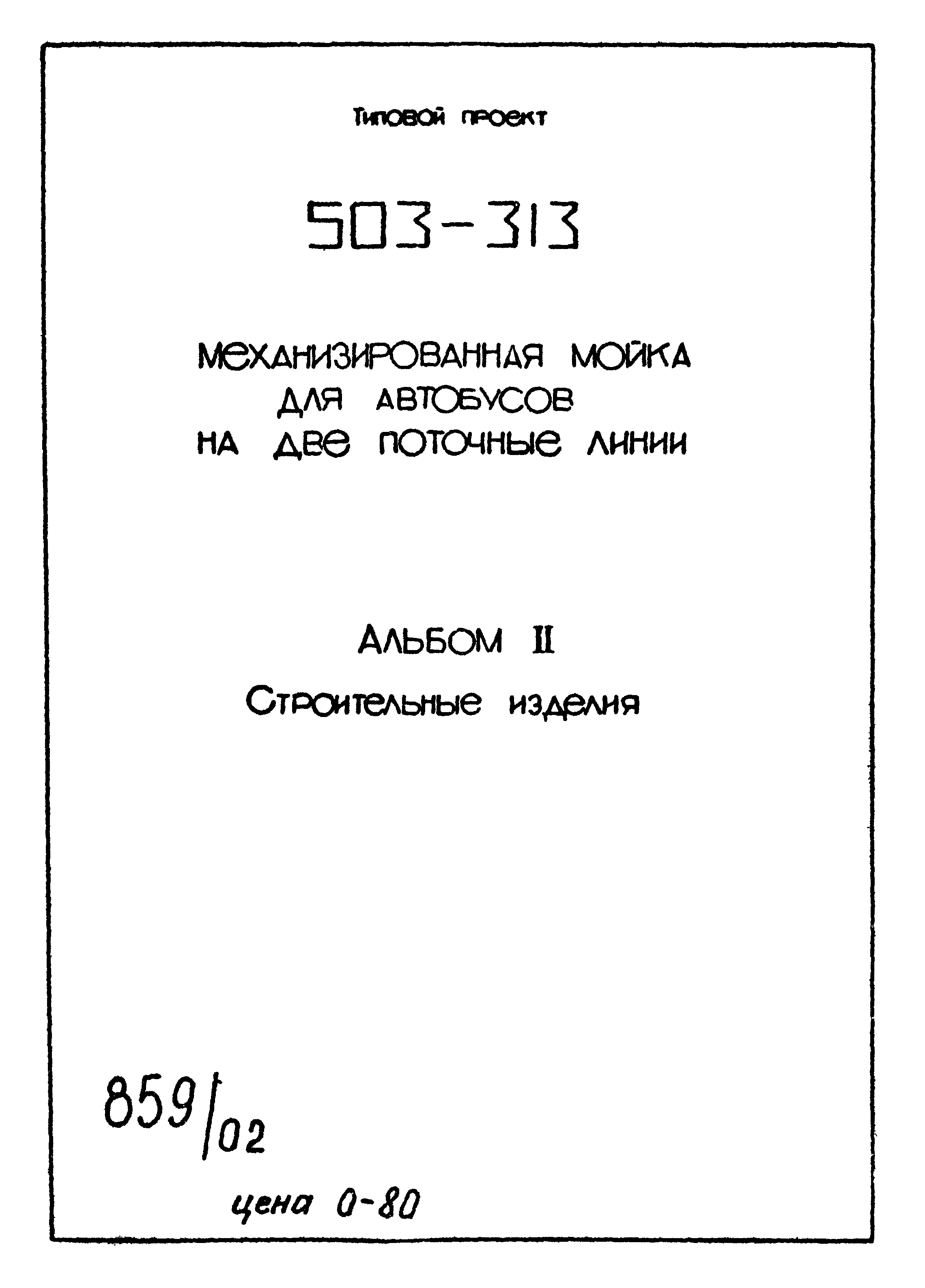 Типовой проект 503-313