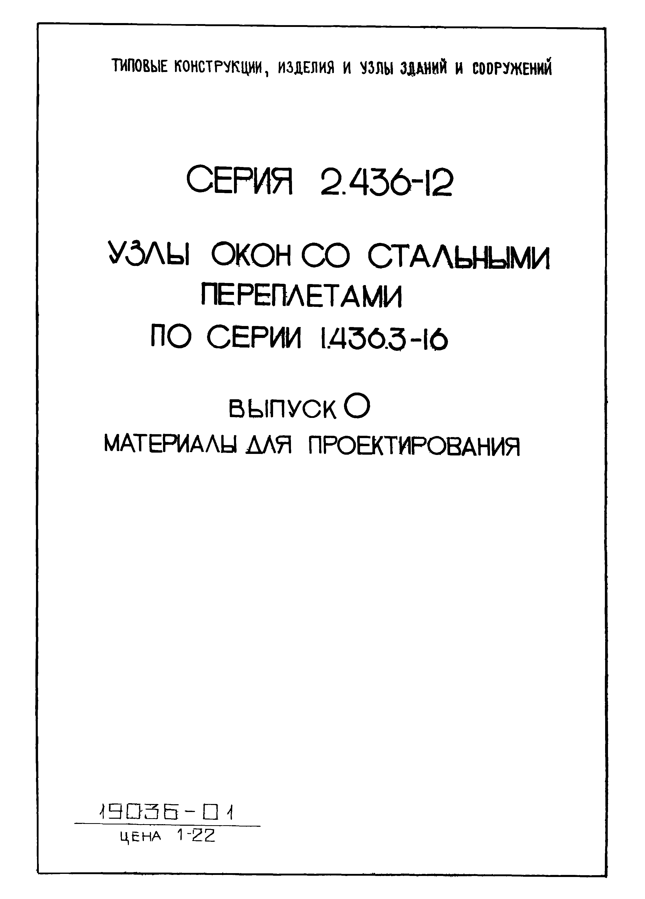 Серия 2.436-12